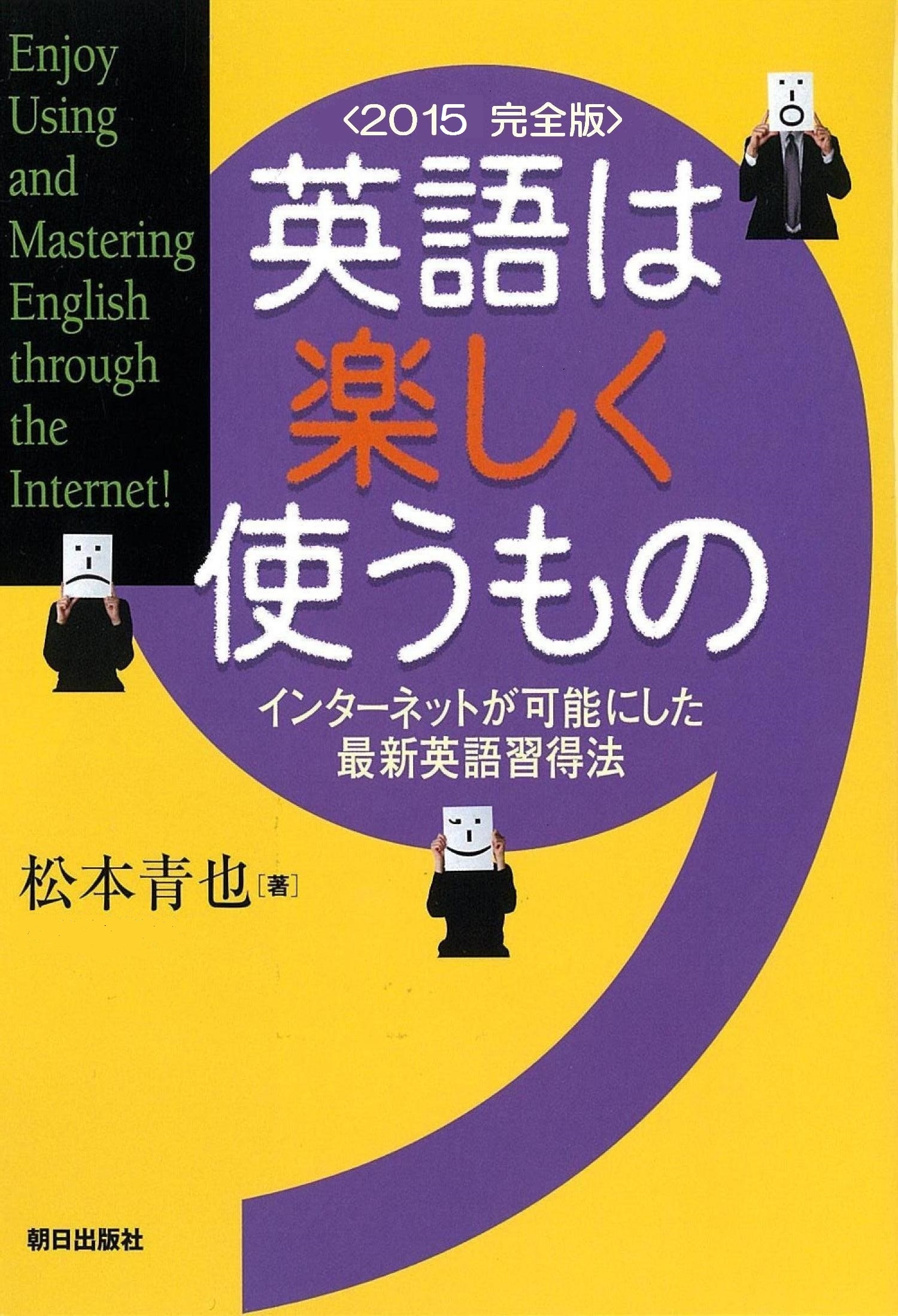 英語は楽しく使うもの＜2015　完全版＞インターネットが可能にした最新英語習得法