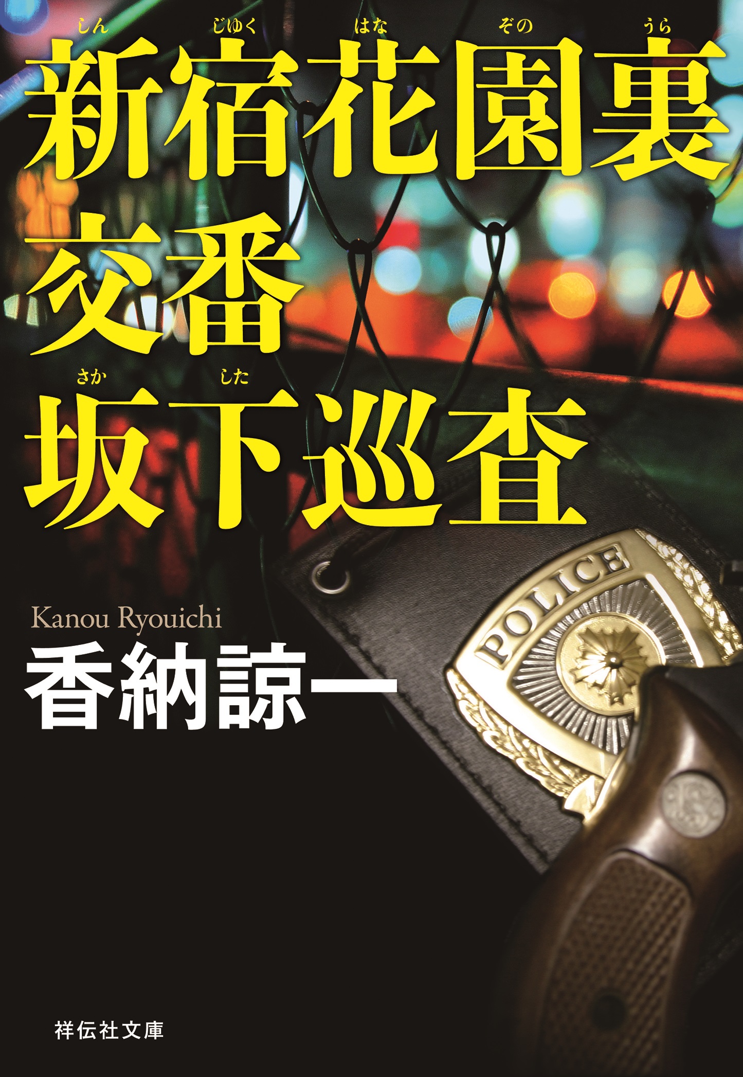新宿花園裏交番　坂下巡査