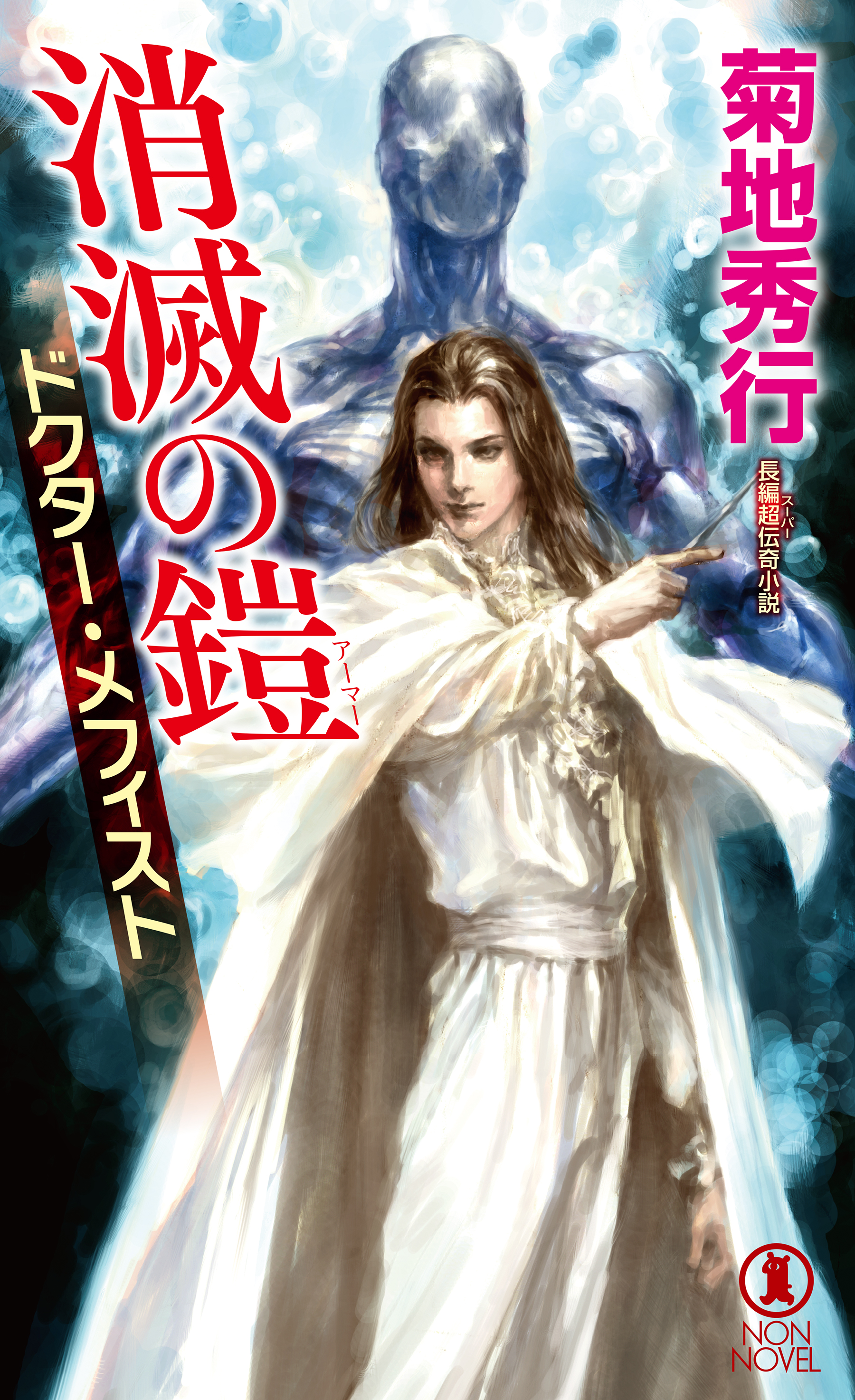 消滅の鎧　ドクター・メフィスト