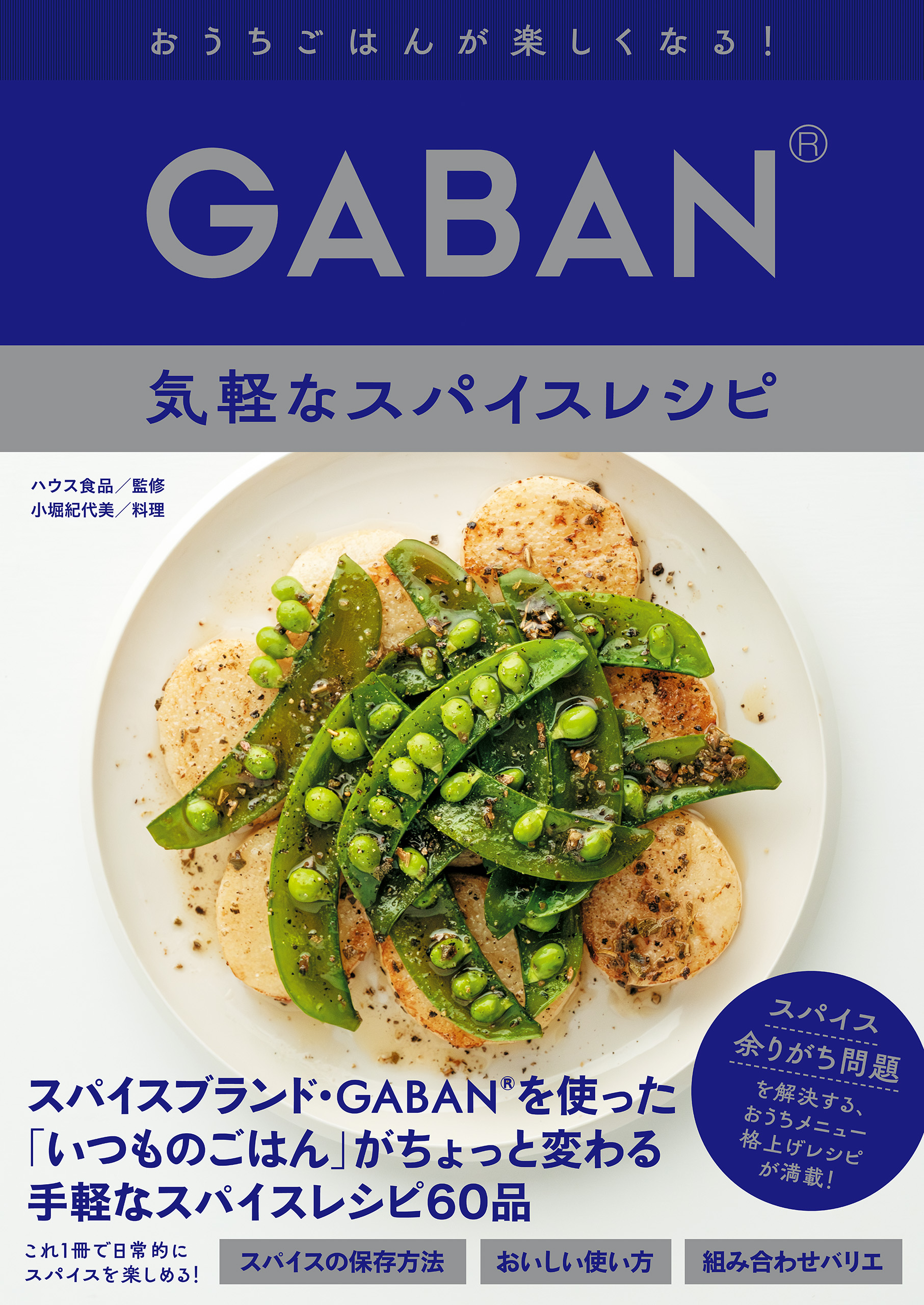 GABAN(R)　気軽なスパイスレシピ