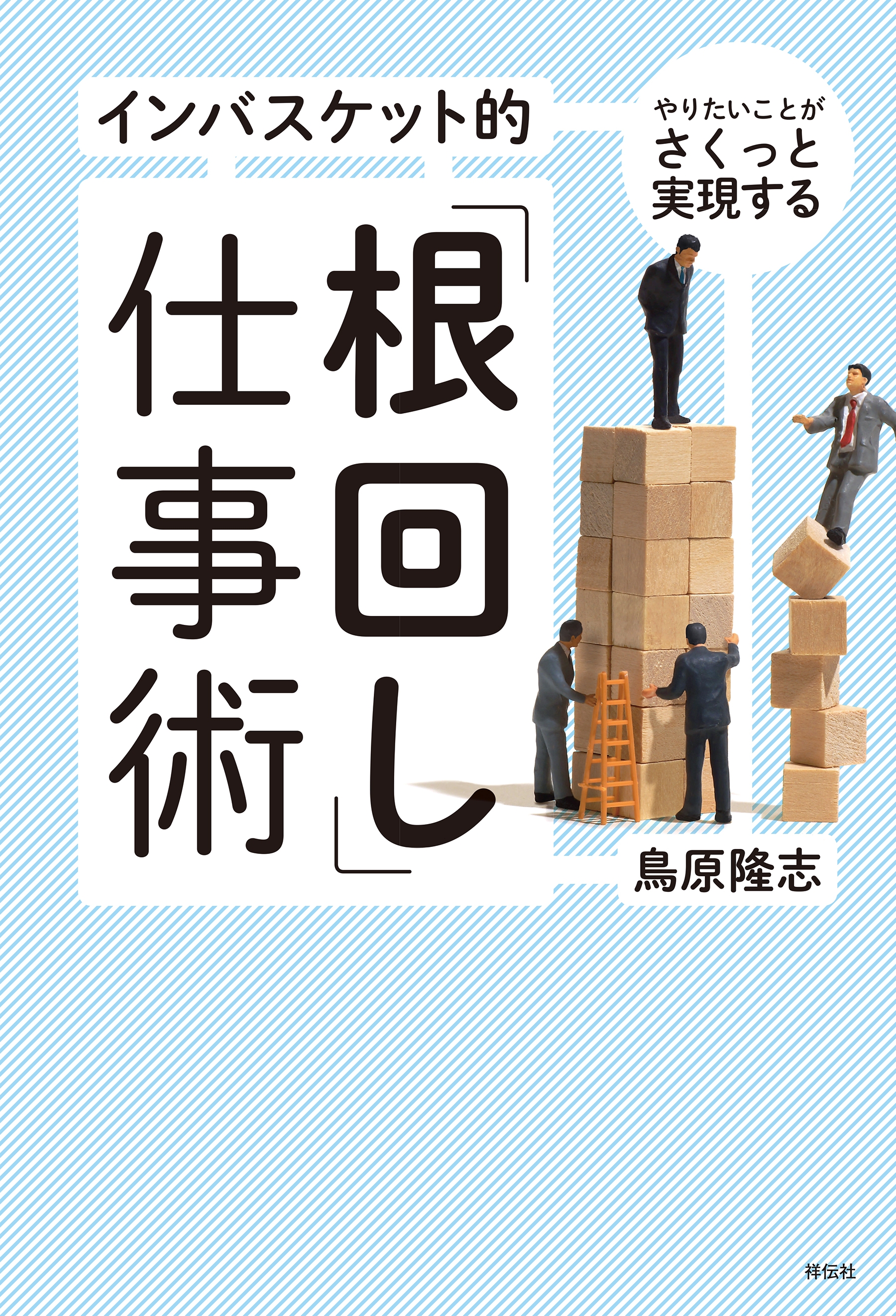 やりたいことがさくっと実現する インバスケット的「根回し」仕事術