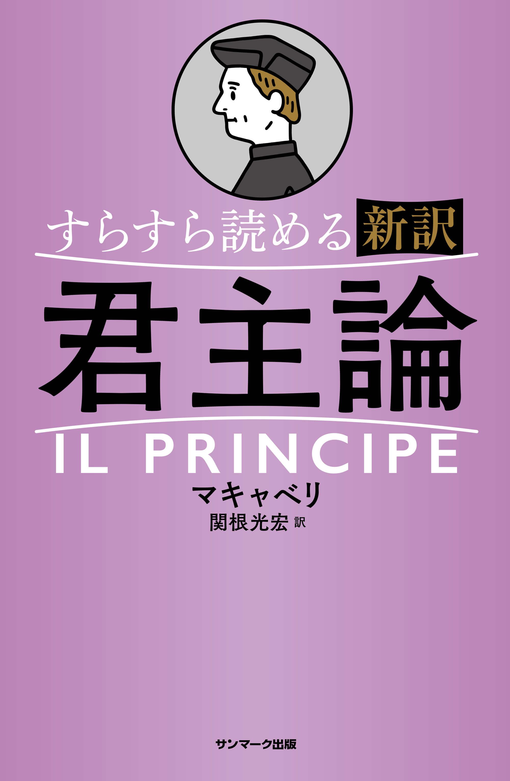 すらすら読める新訳 君主論