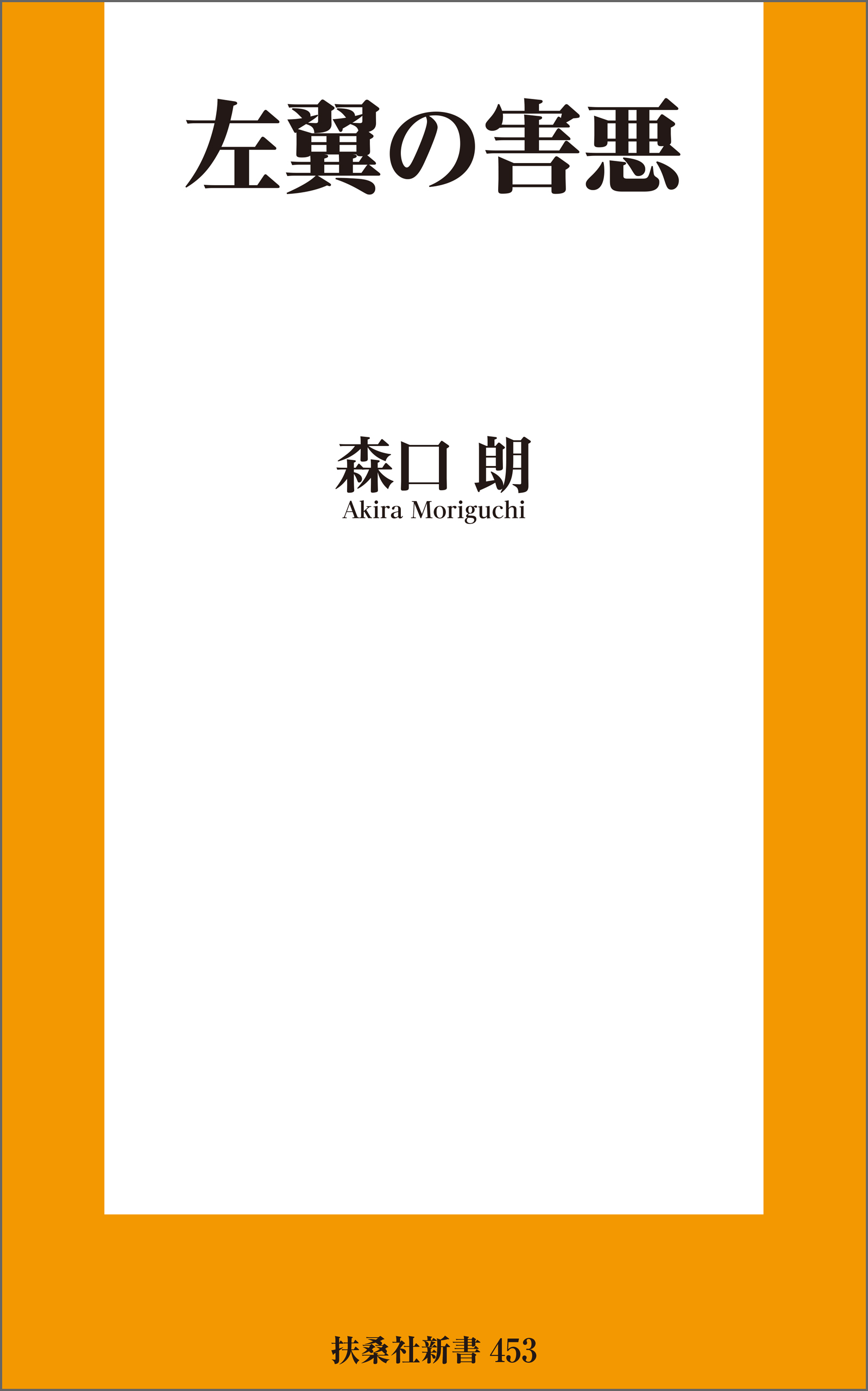 左翼の害悪