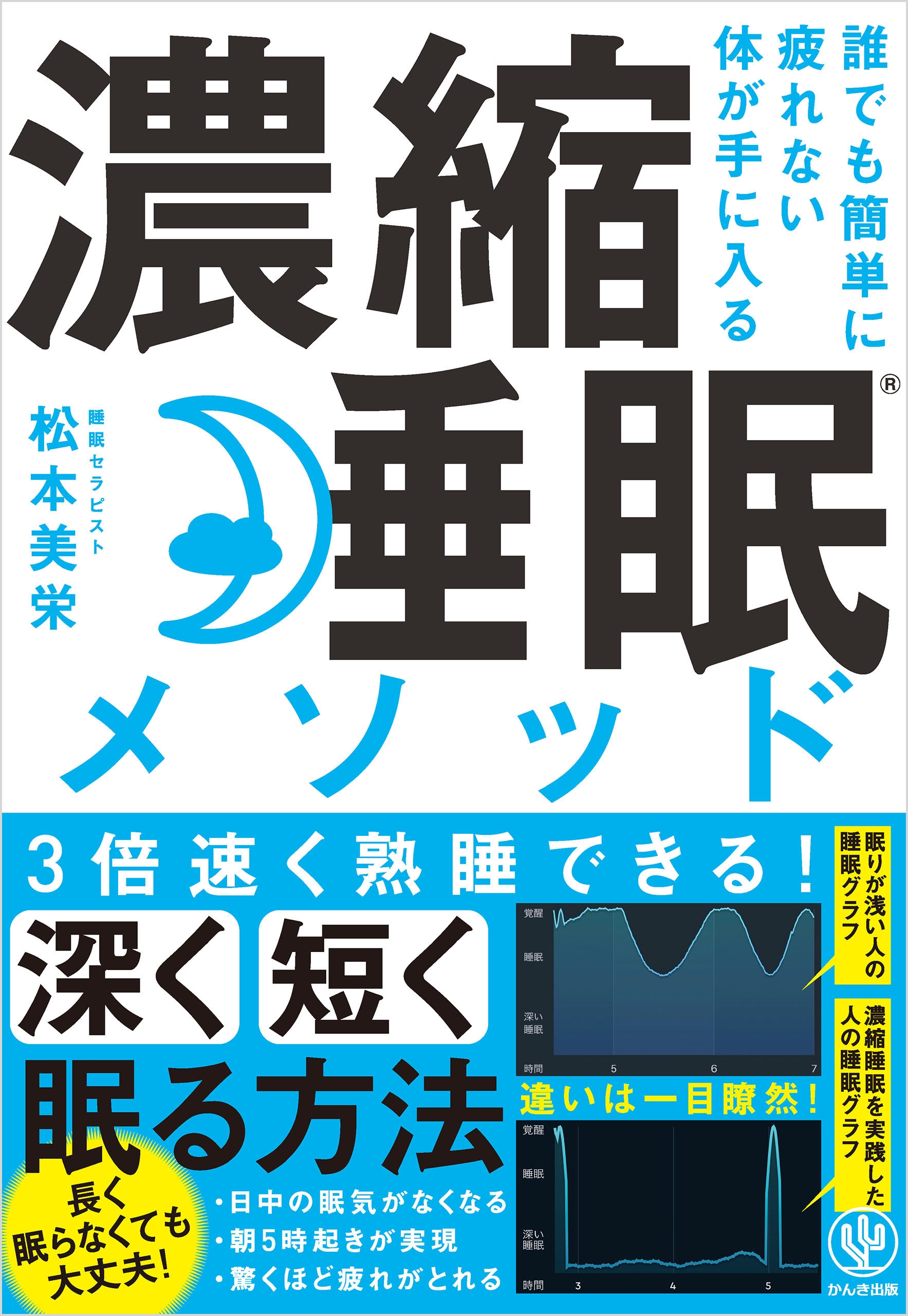 誰でも簡単に疲れない体が手に入る 濃縮睡眠(R)メソッド