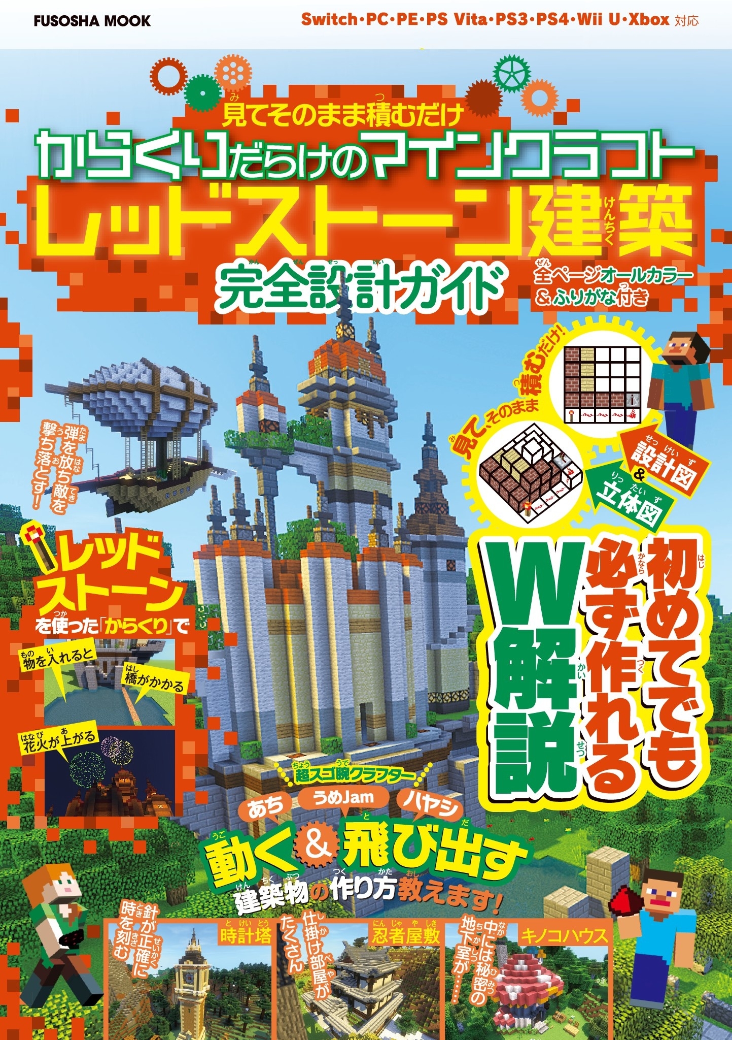 設計図&立体図のW解説で誰でも簡単に作れちゃう 見てそのまま積むだけ からくりだらけのマインクラフトレッドストーン建築 完全設計ガイド