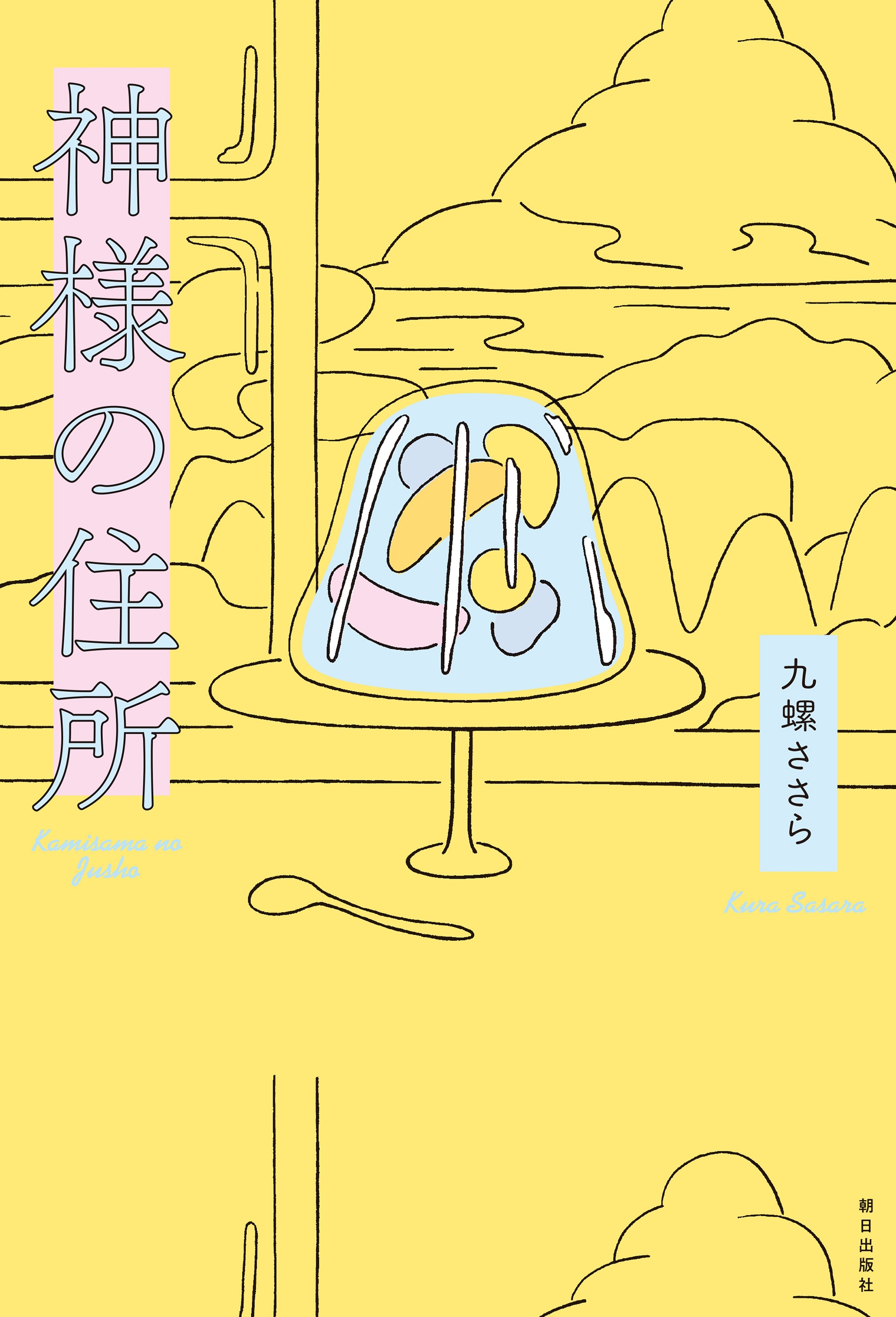 神様の住所