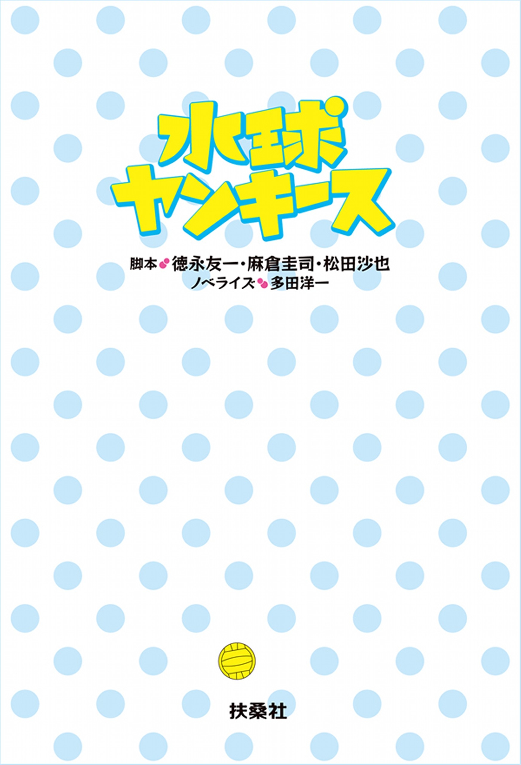 水球ヤンキース