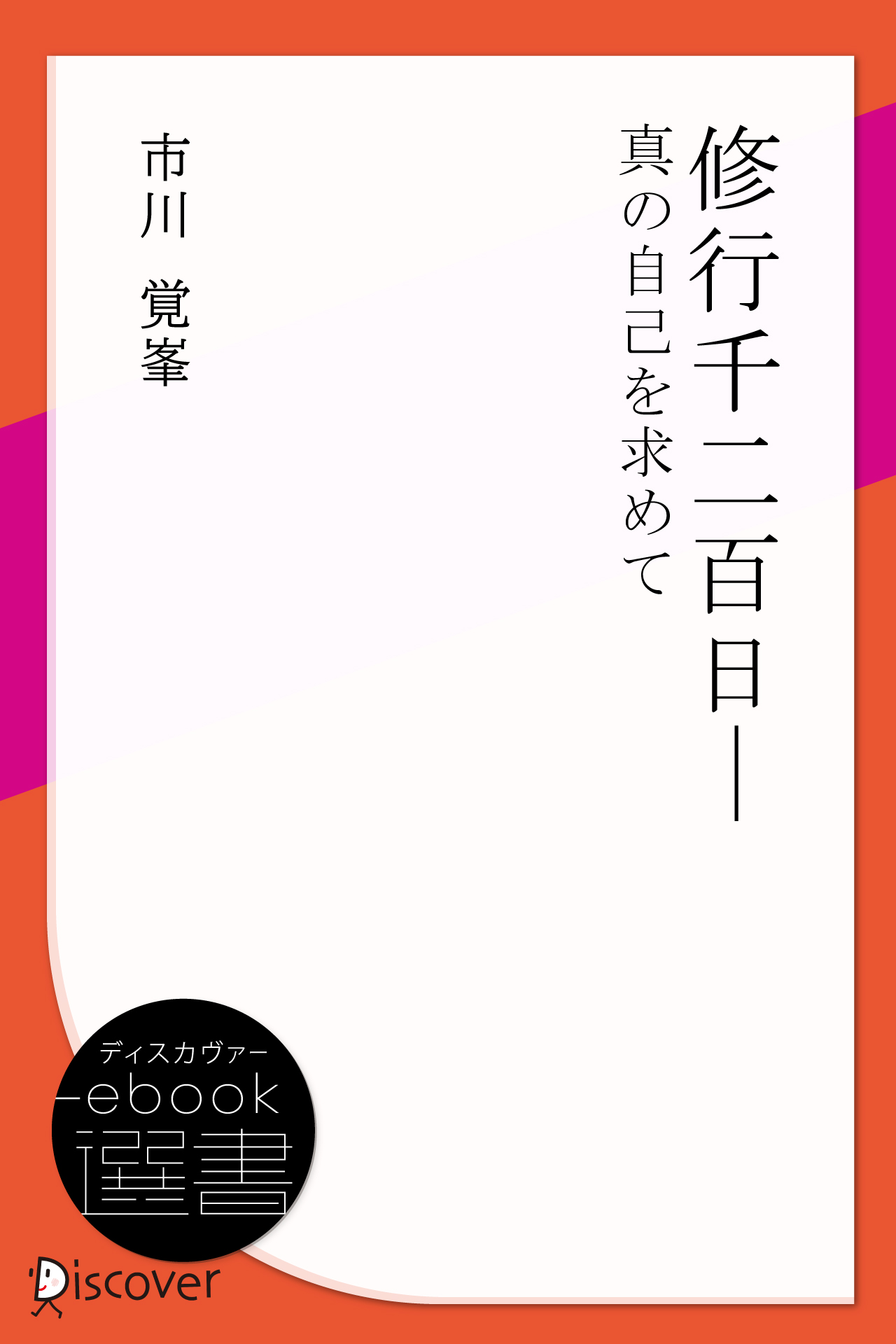 修行千二百日ー真の自己を求めて