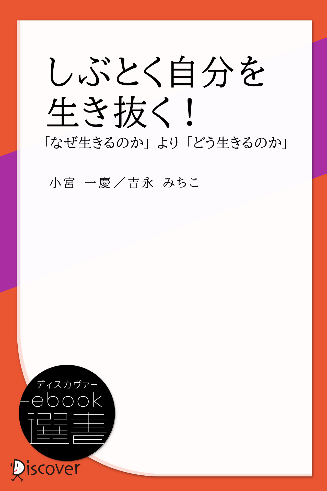 しぶとく自分を生き抜く!