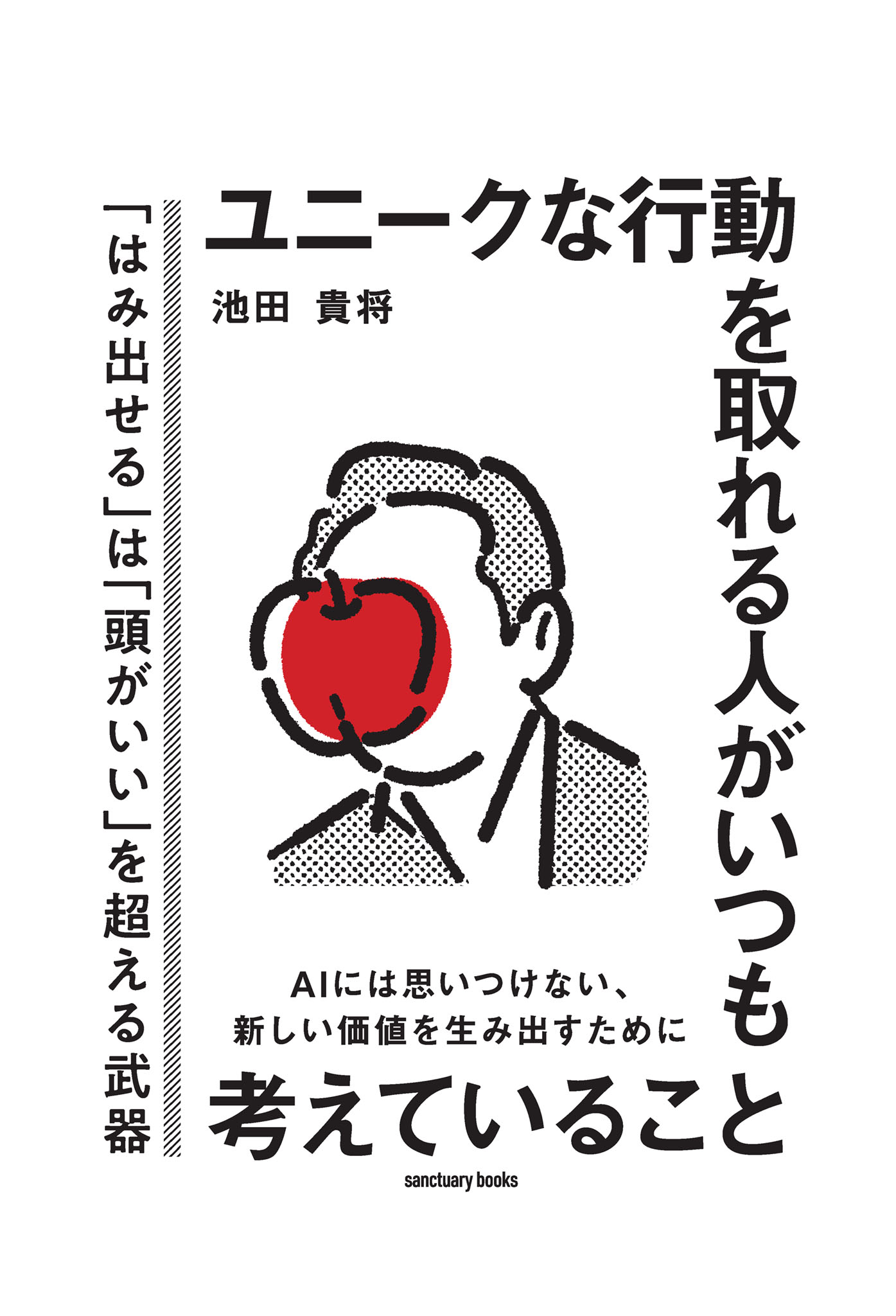 ユニークな行動を取れる人がいつも考えていること