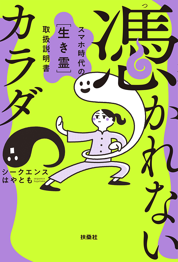 憑かれないカラダ ― スマホ時代の[生き霊] 取扱説明書