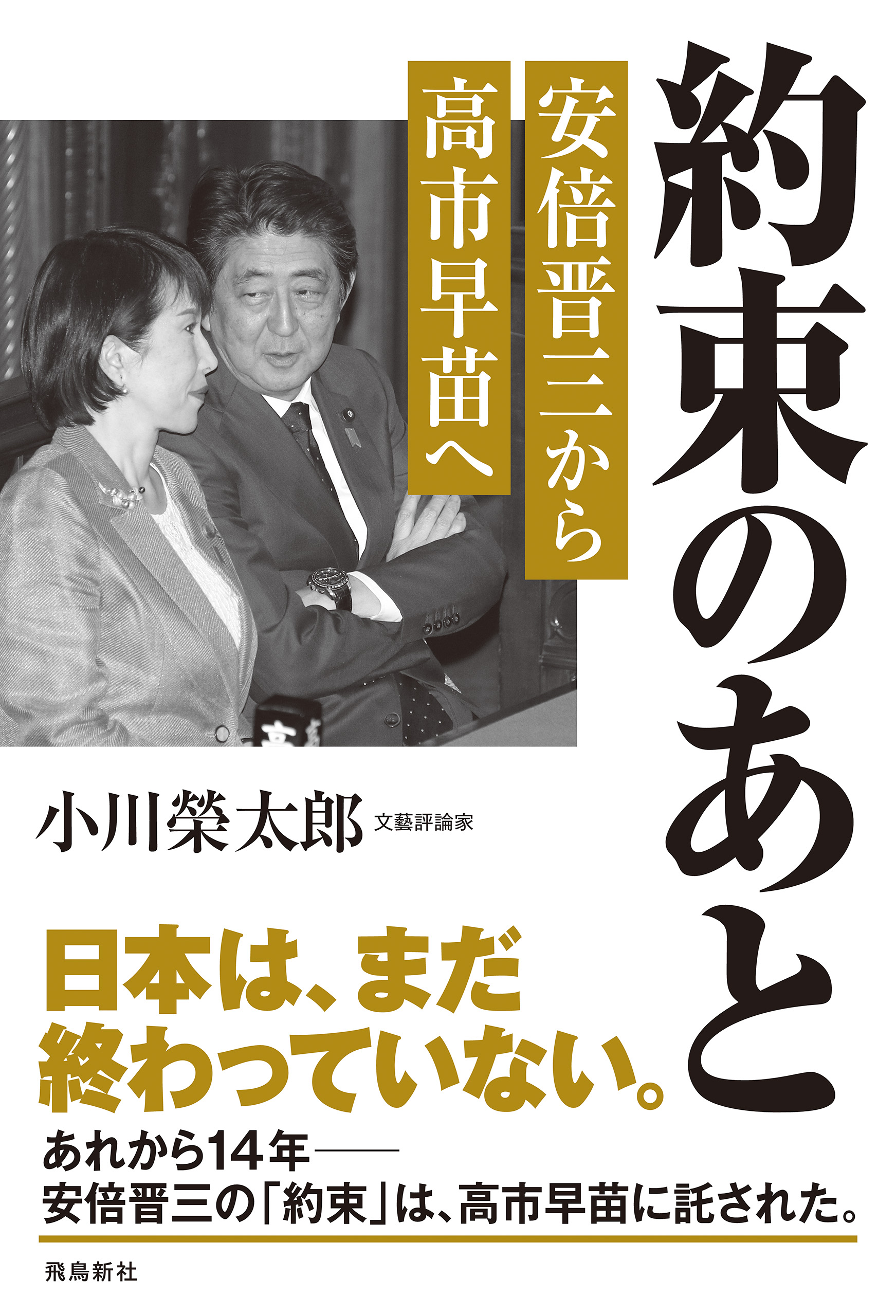 約束のあと　安倍晋三から高市早苗へ