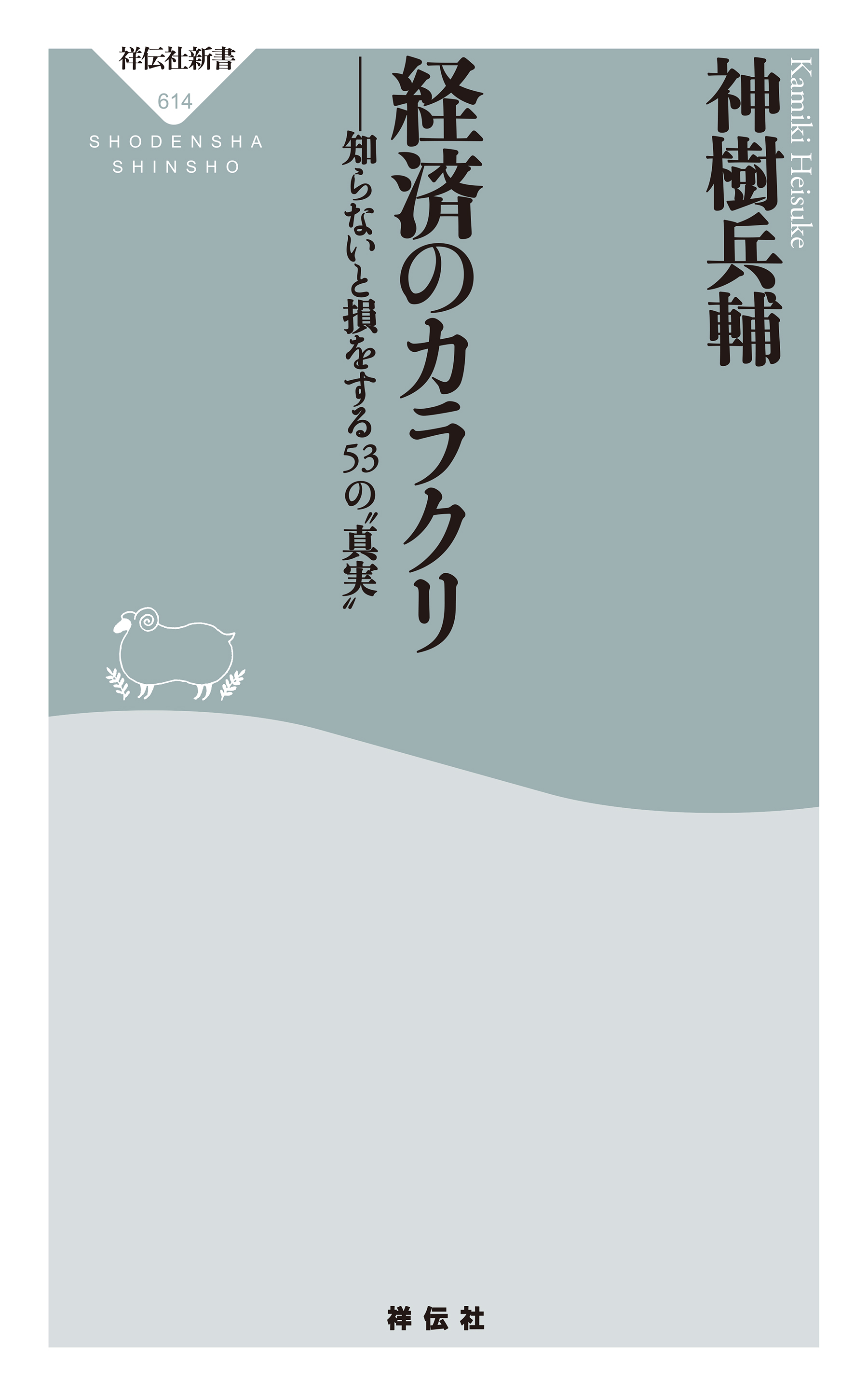 経済のカラクリ