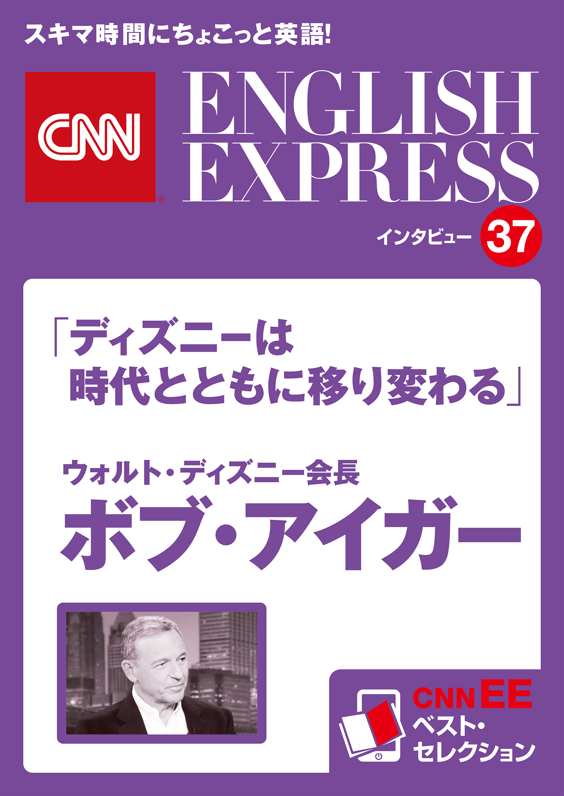 ［音声DL付き］ウォルト・ディズニー会長 ボブ・アイガー「ディズニーは時代とともに移り変わる」（CNNEE ベスト・セレクション　インタビュー37）