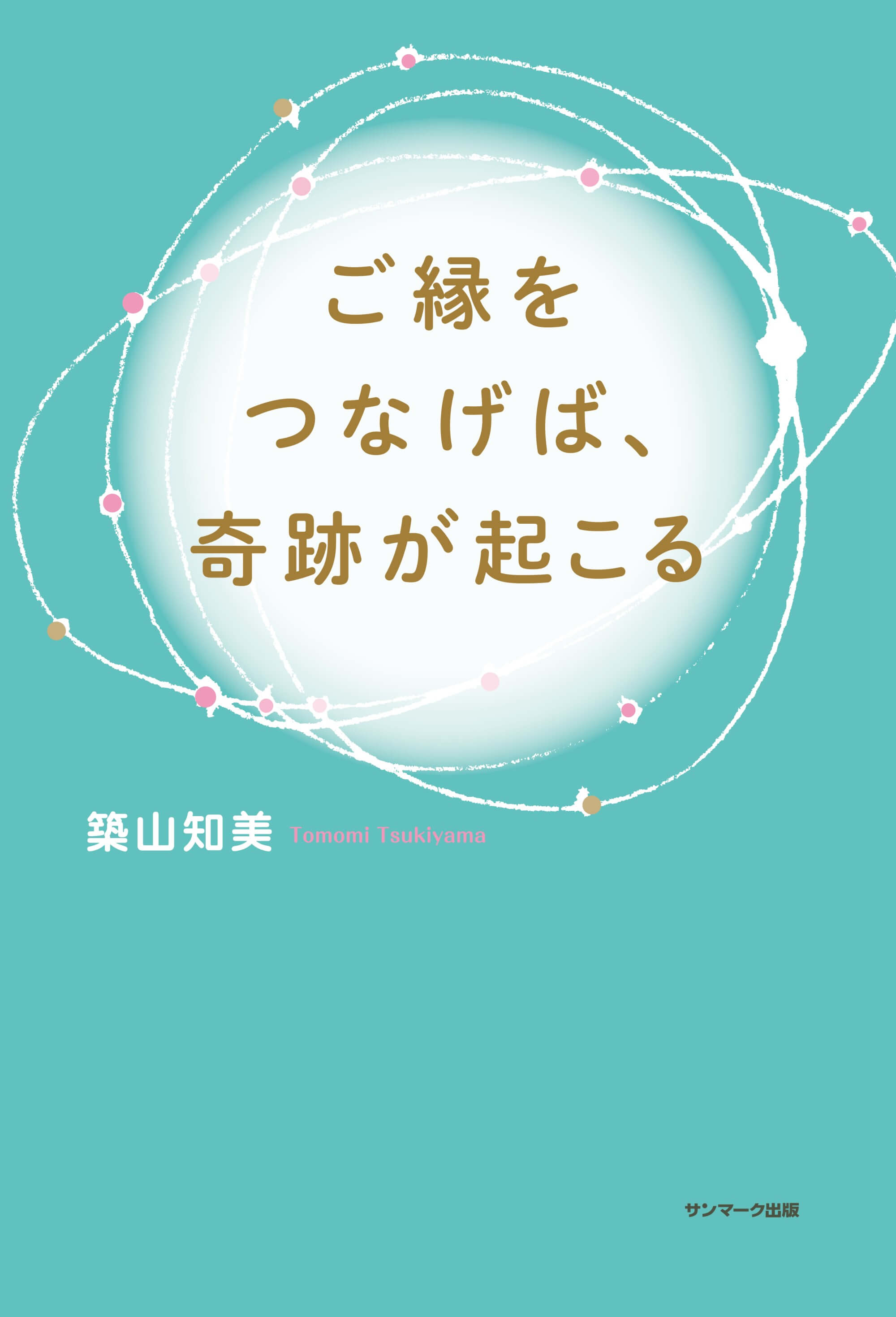 ご縁をつなげば、奇跡が起こる