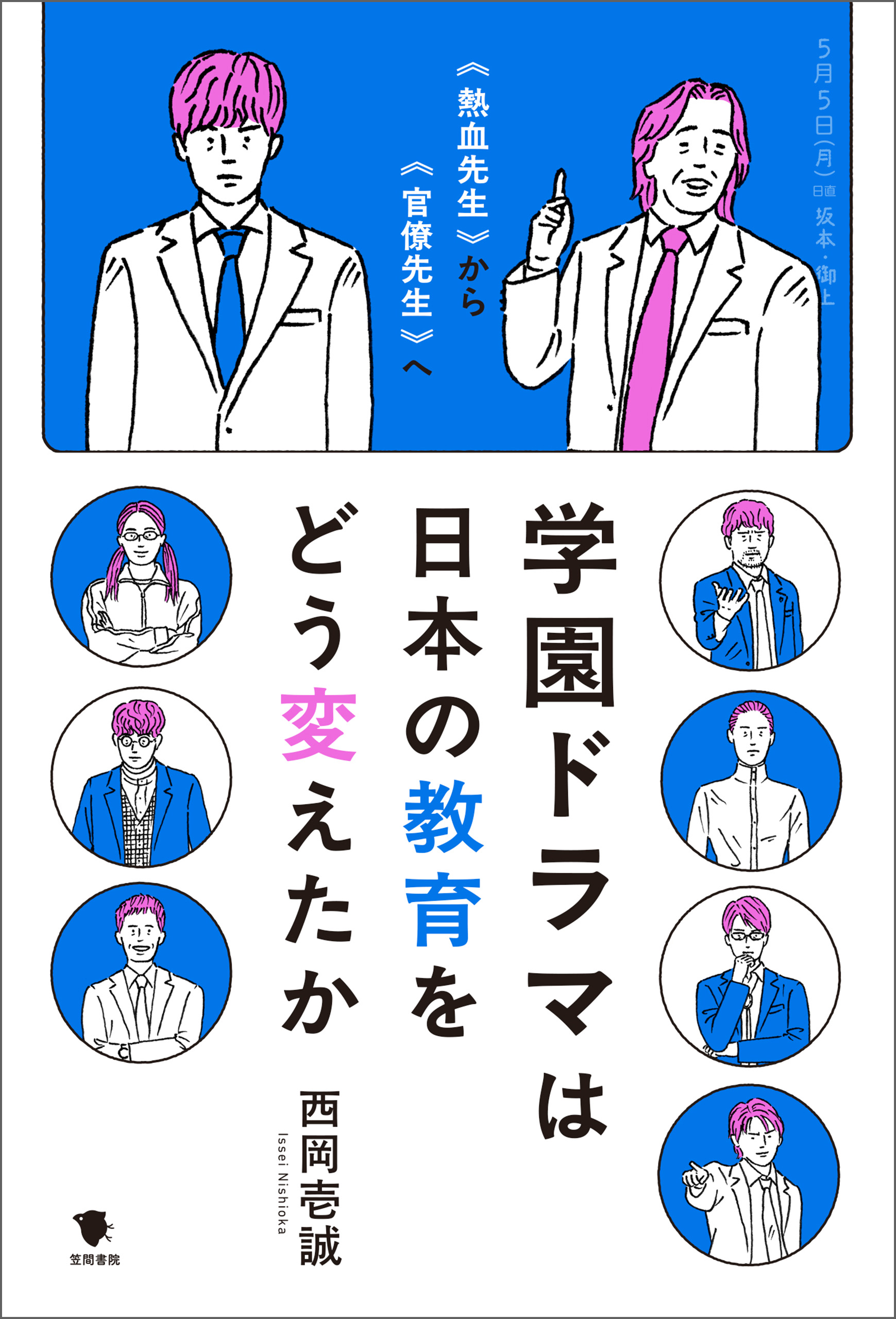 学園ドラマは日本の教育をどう変えたか