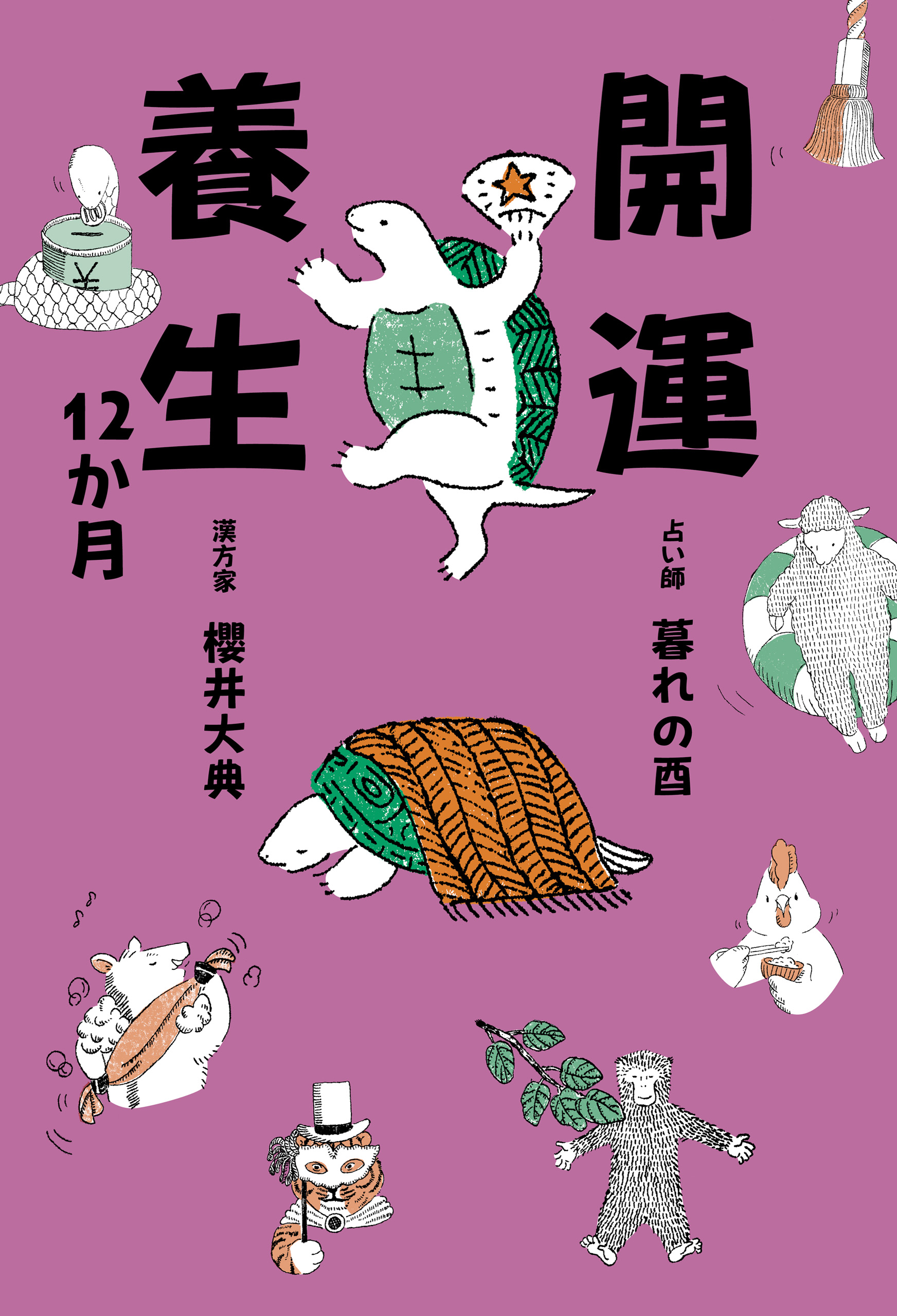 開運養生12か月
