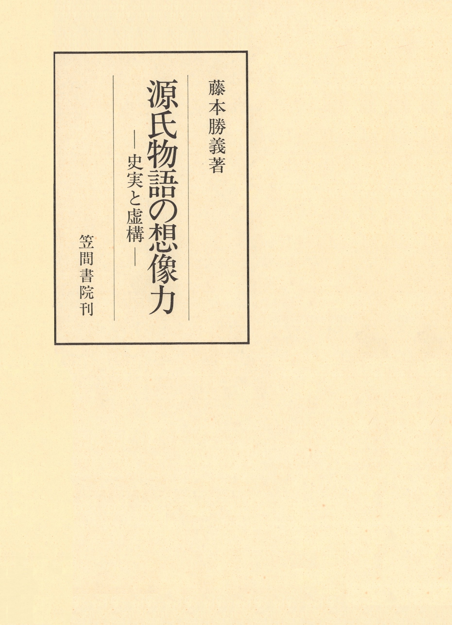 源氏物語の想像力　史実と虚構