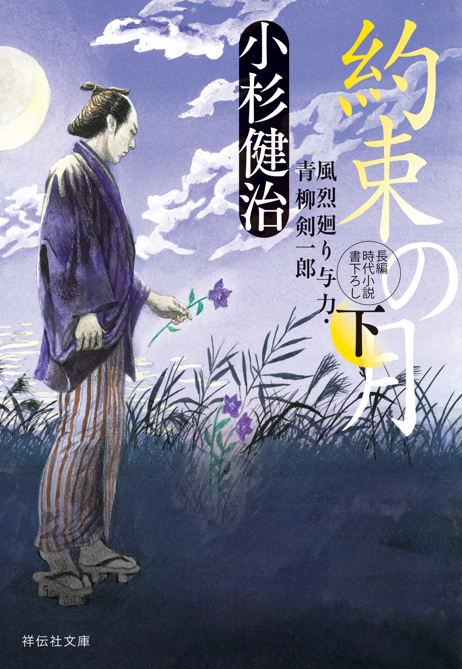 約束の月（下）　風烈廻り与力・青柳剣一郎［59］