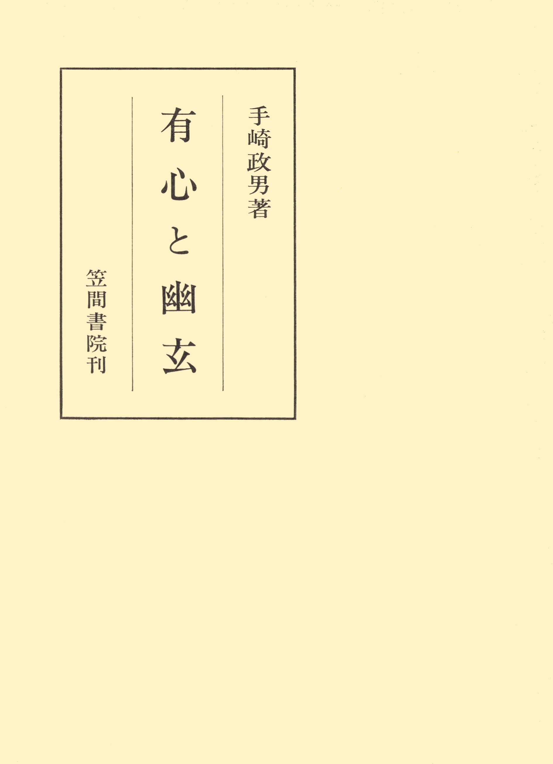 有心と幽玄