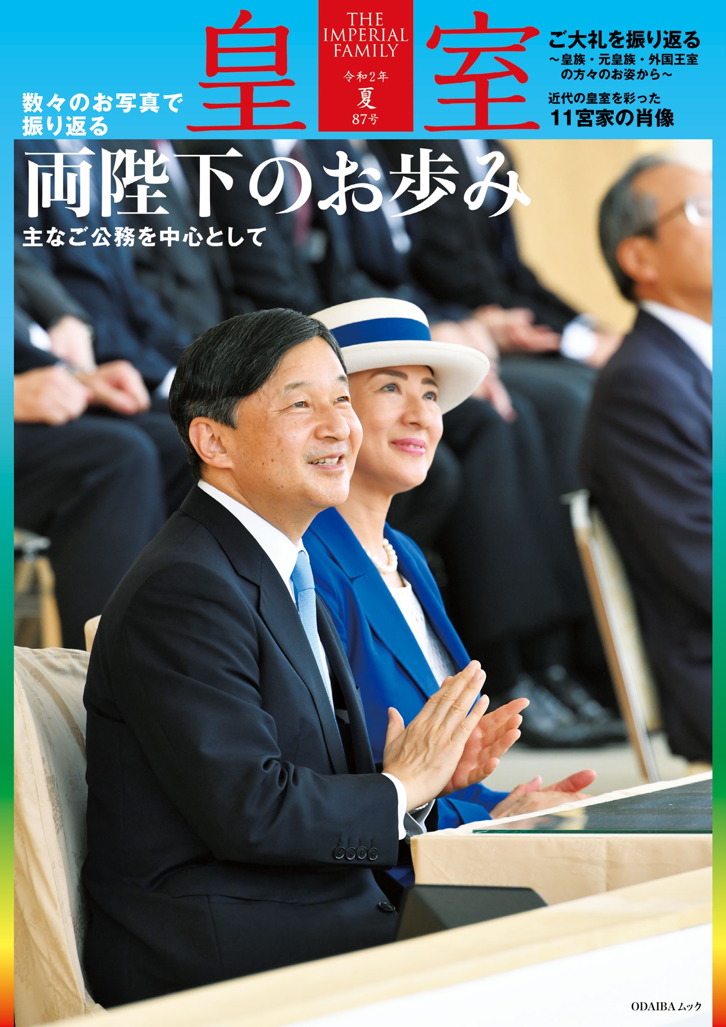 皇室８７号　令和２年 夏