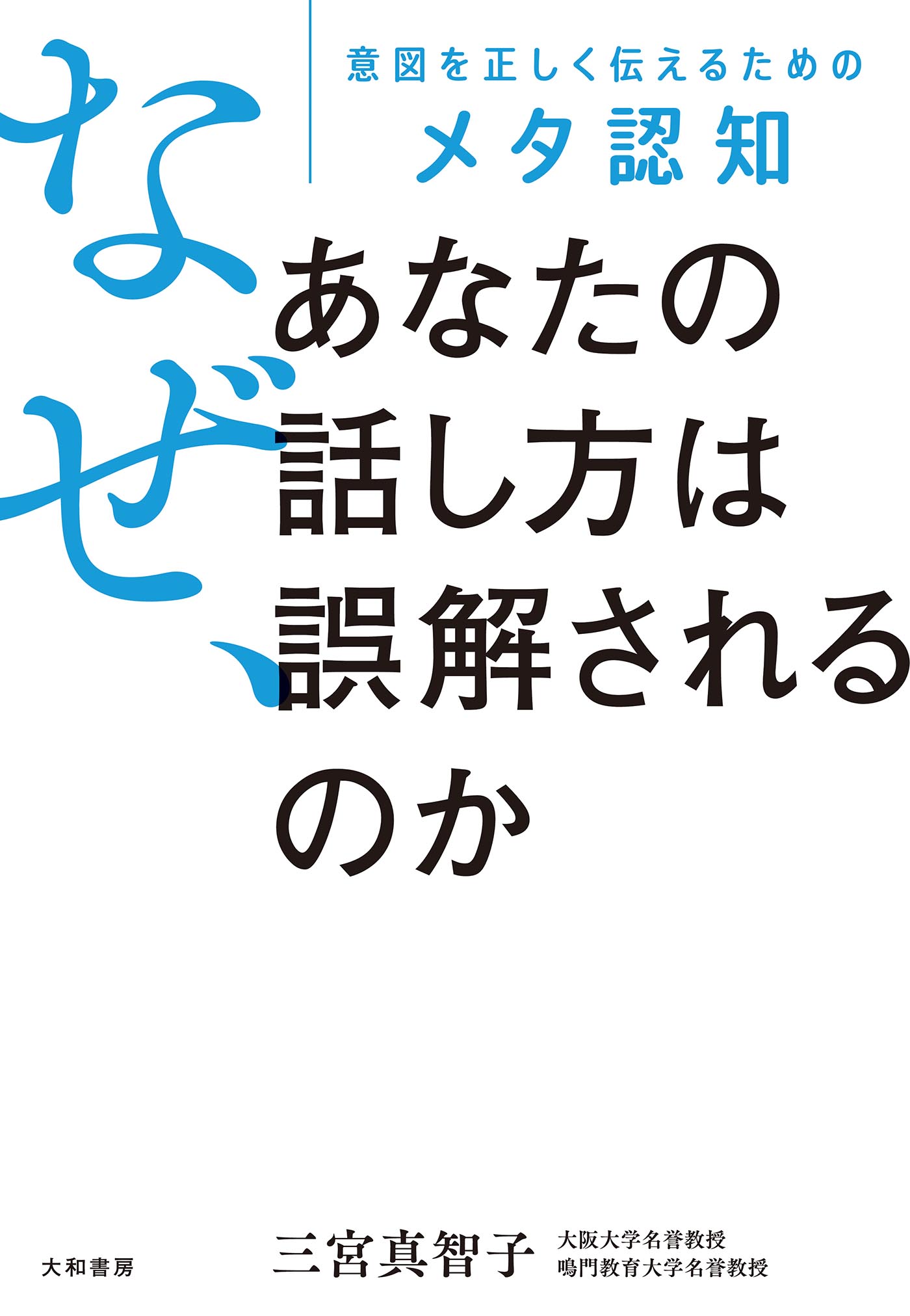 なぜ、あなたの話し方は誤解されるのか　意図を正しく伝えるためのメタ認知