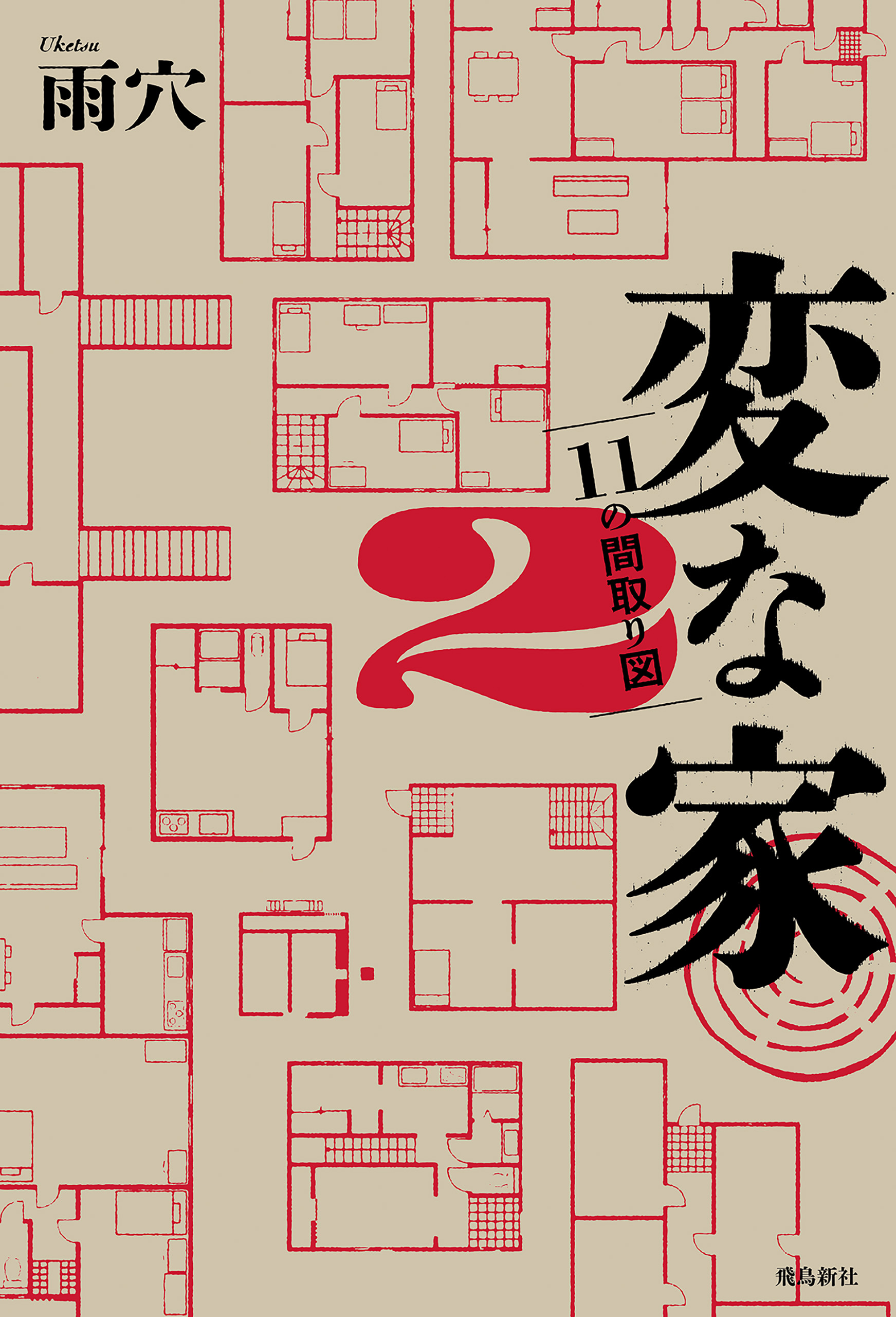 変な家2