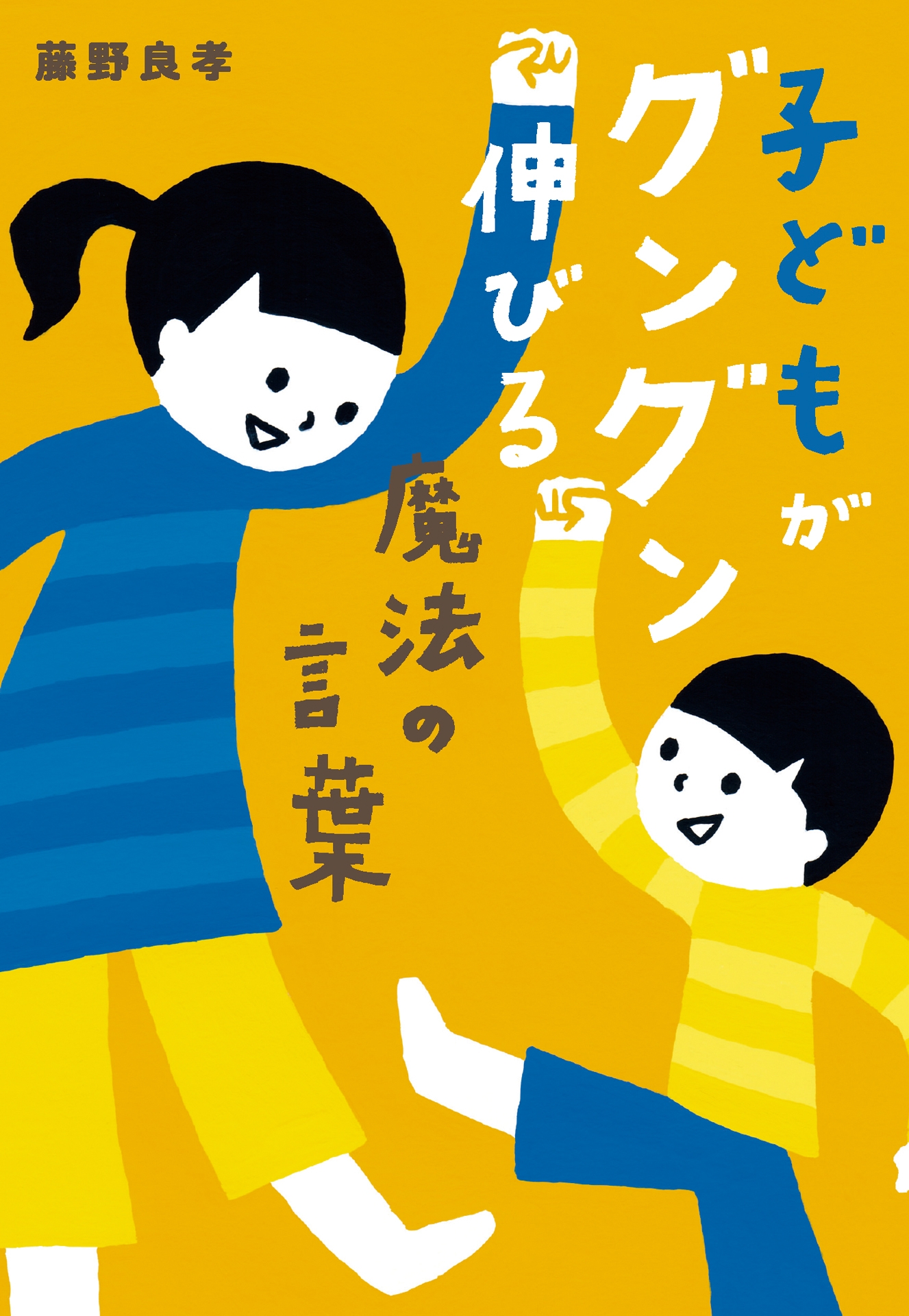 子どもがグングン伸びる魔法の言葉