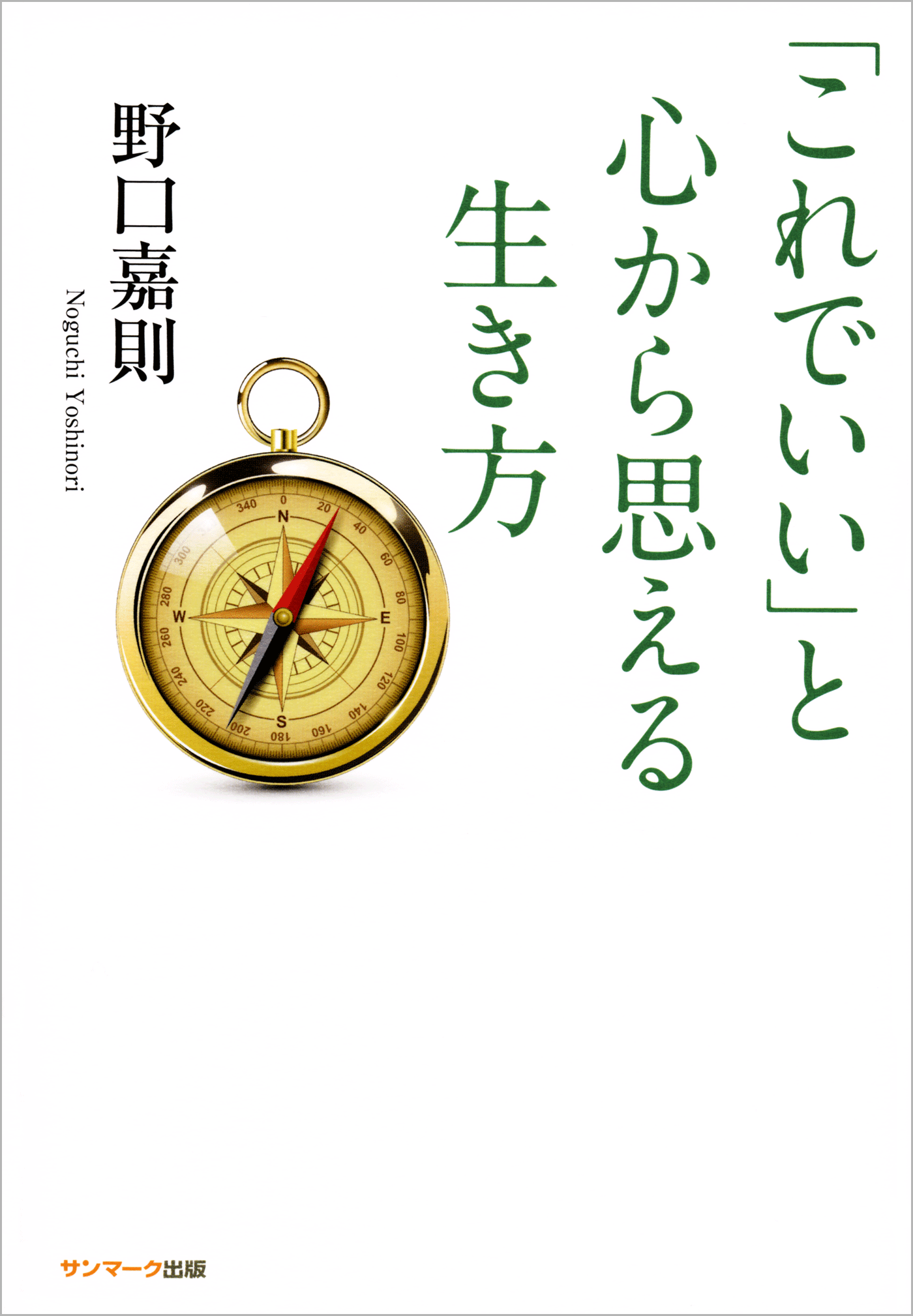 「これでいい」と心から思える生き方