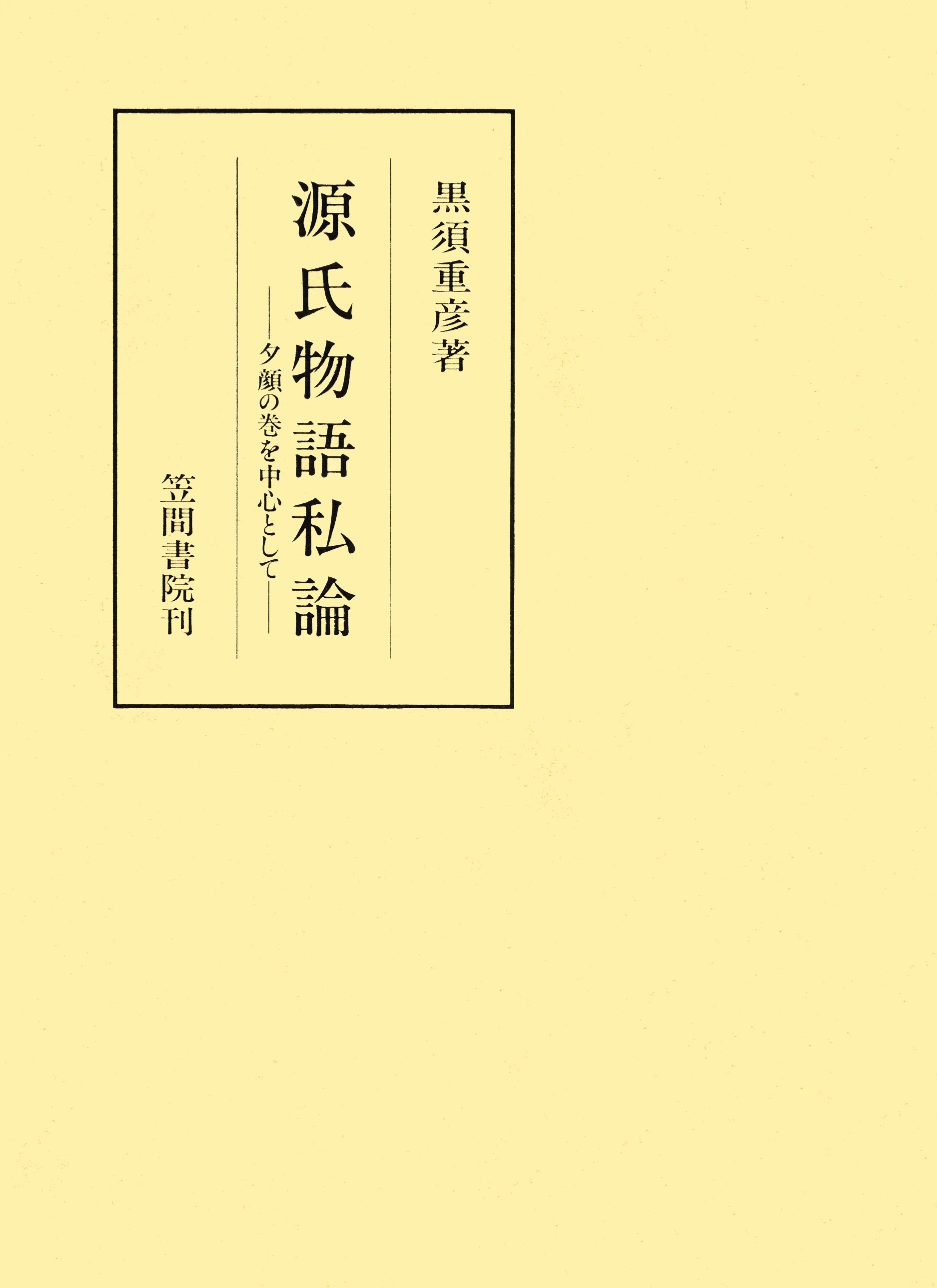 源氏物語私論　夕顔の巻を中心として