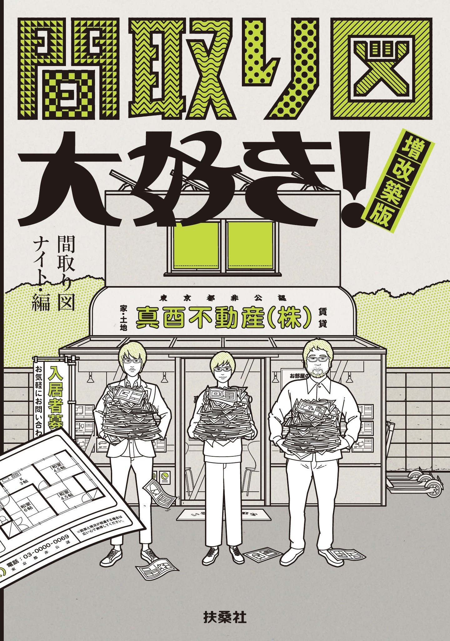 間取り図大好き! 増改築版