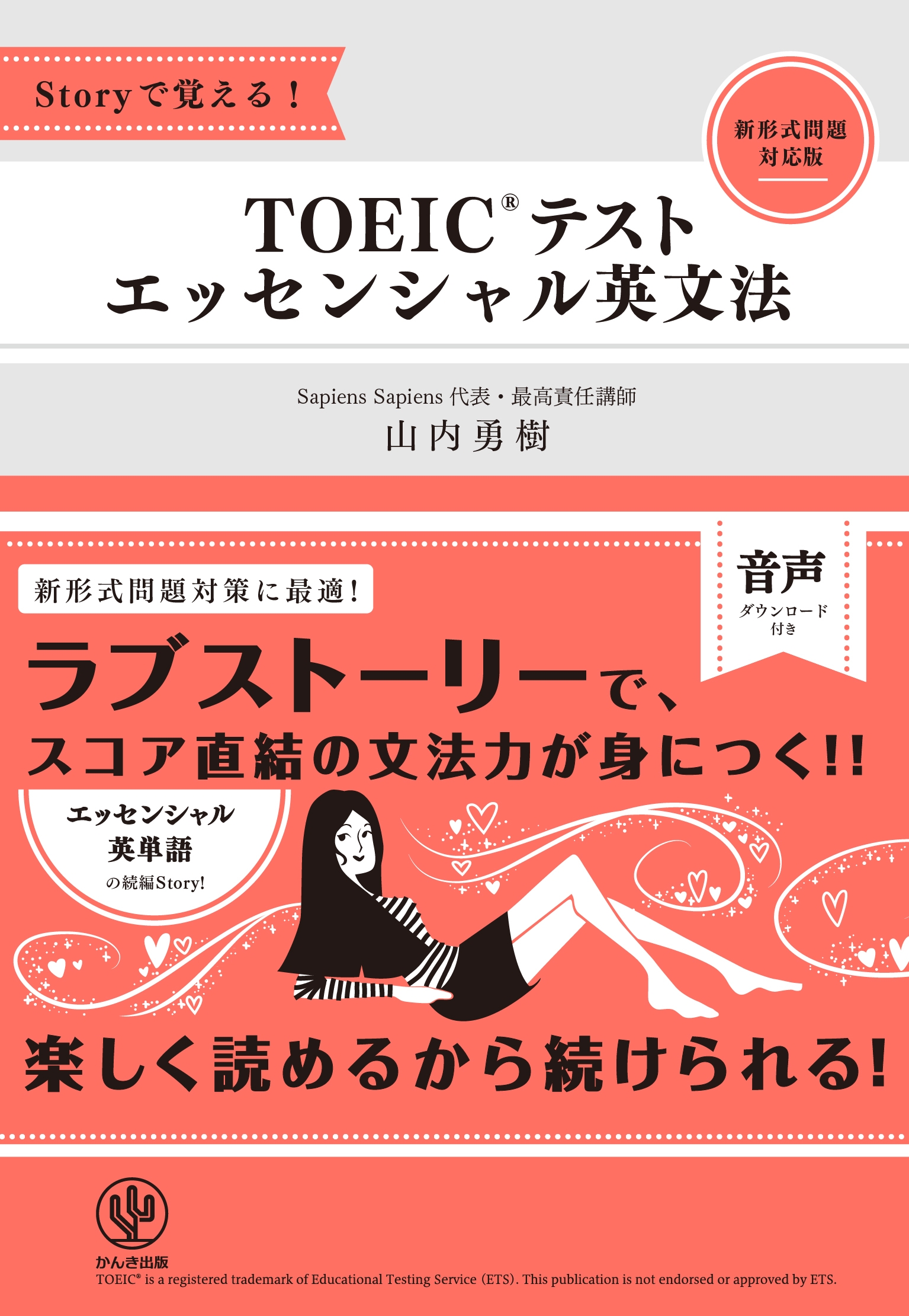 Storyで覚える! TOEIC(R)テスト エッセンシャル英文法