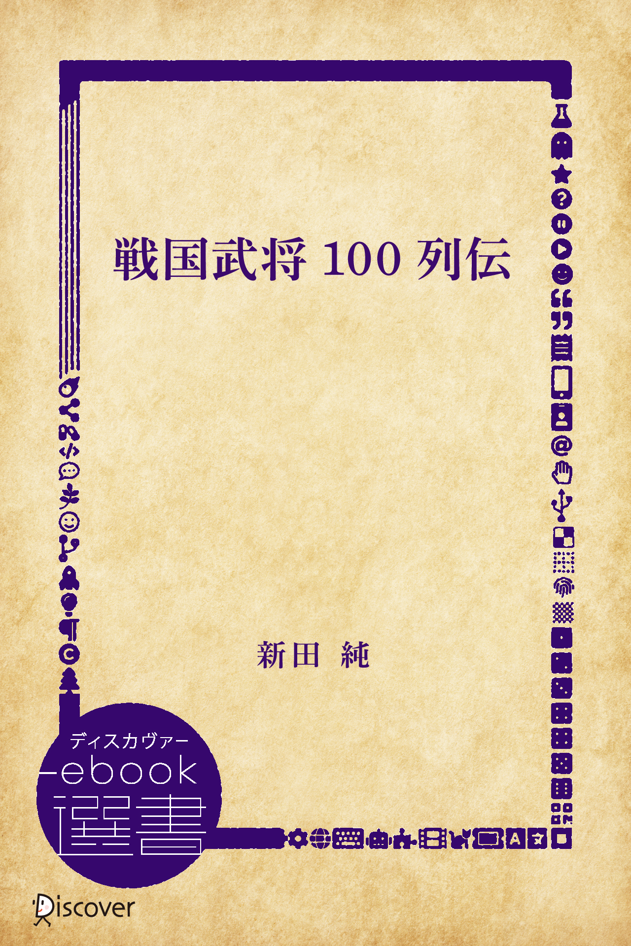 戦国武将100列伝