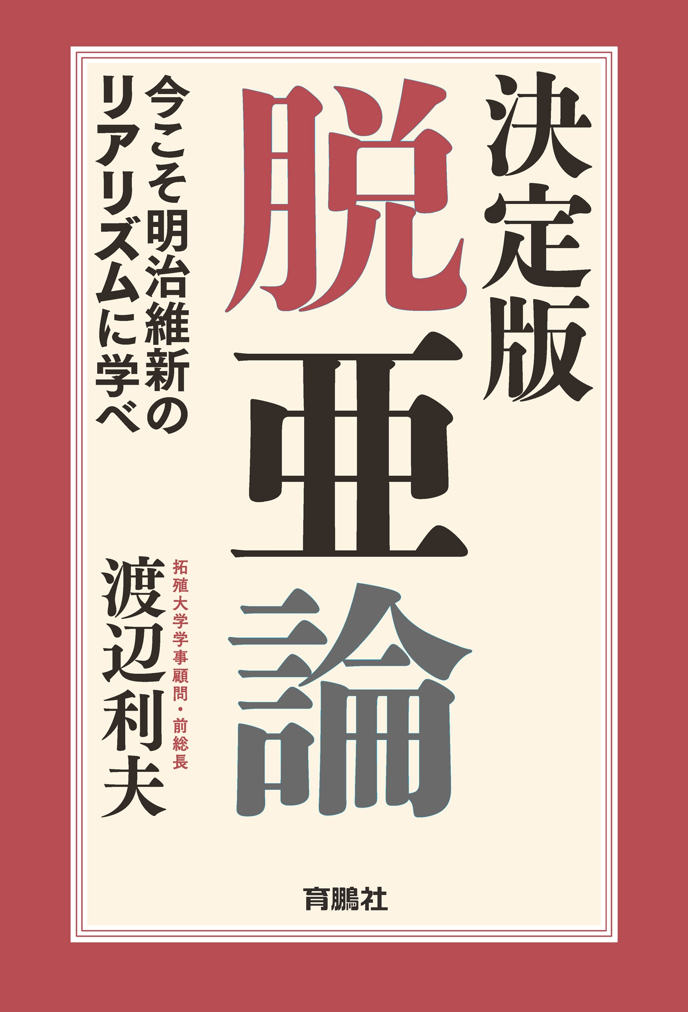 決定版・脱亜論 今こそ明治維新のリアリズムに学べ