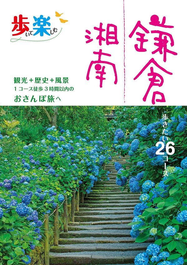 歩いて楽しむ　鎌倉　湘南