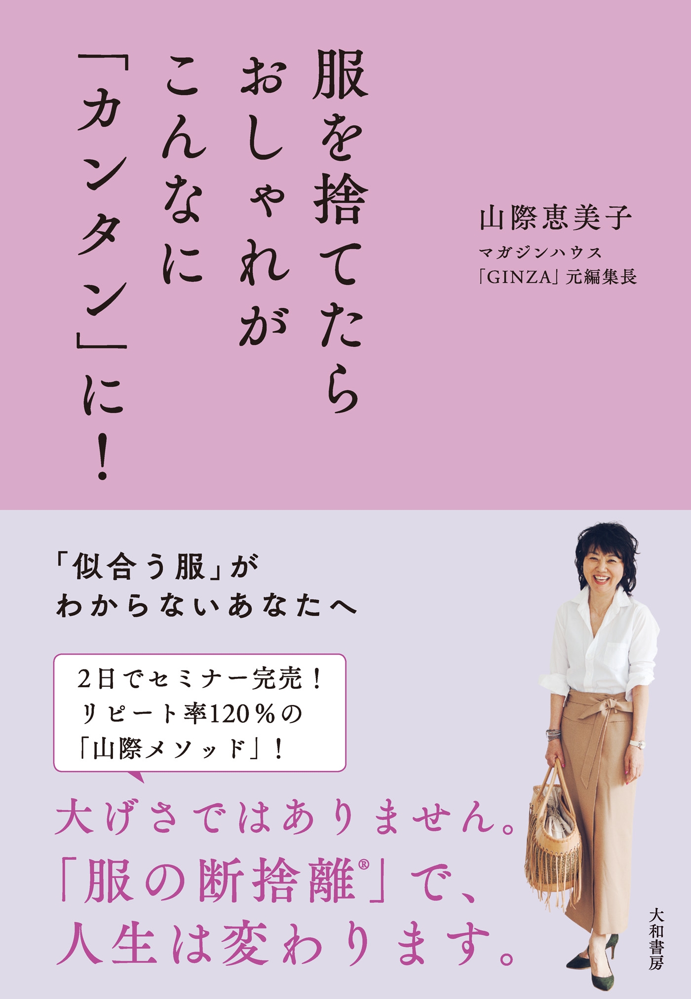 服を捨てたらおしゃれがこんなに「カンタン」に！