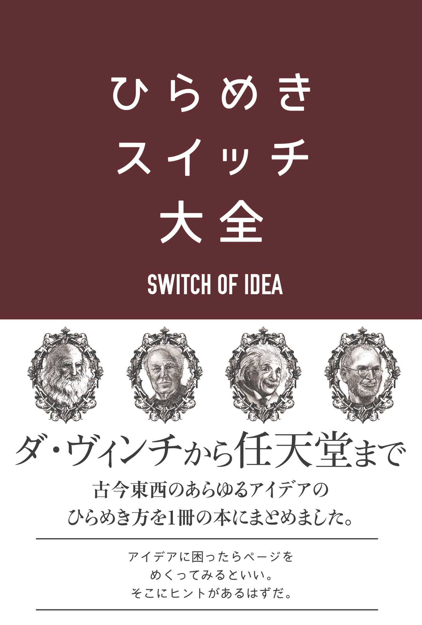 ひらめきスイッチ大全