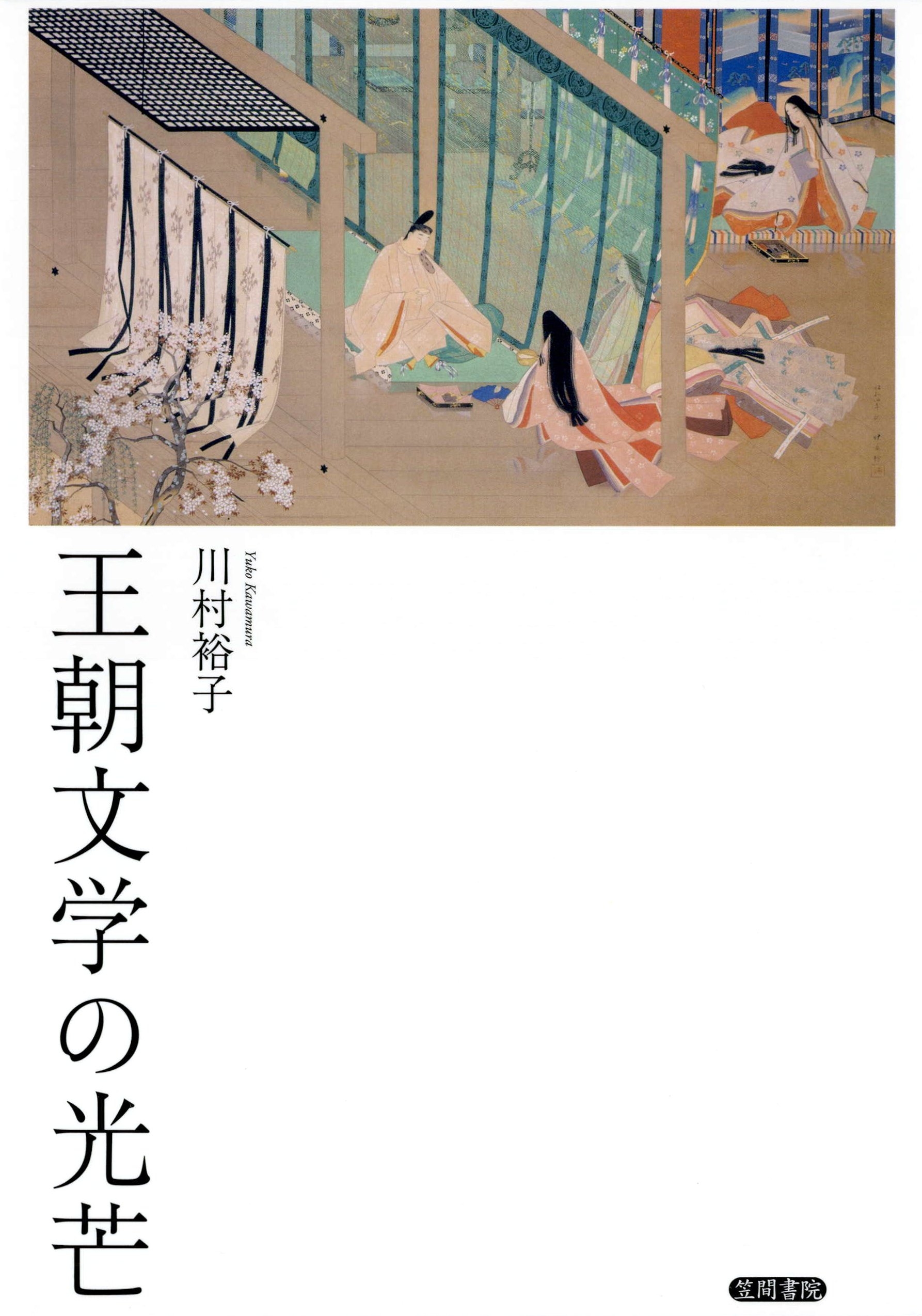 王朝文学の光芒
