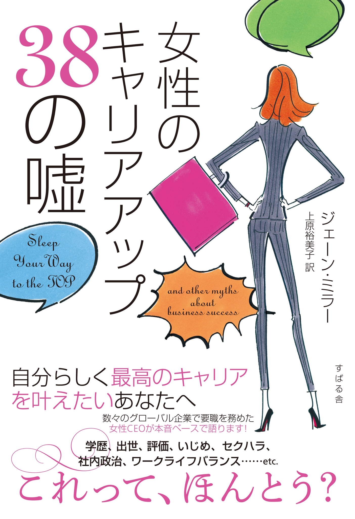 女性のキャリアアップ38の嘘