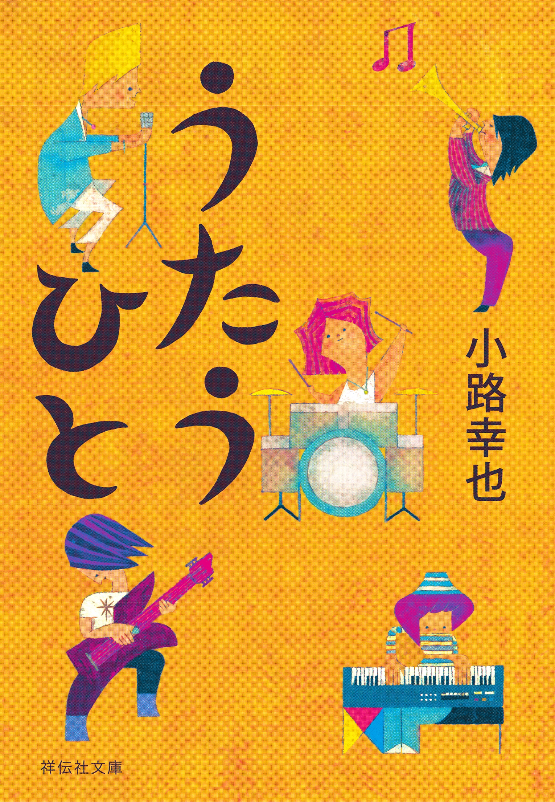 うたうひと