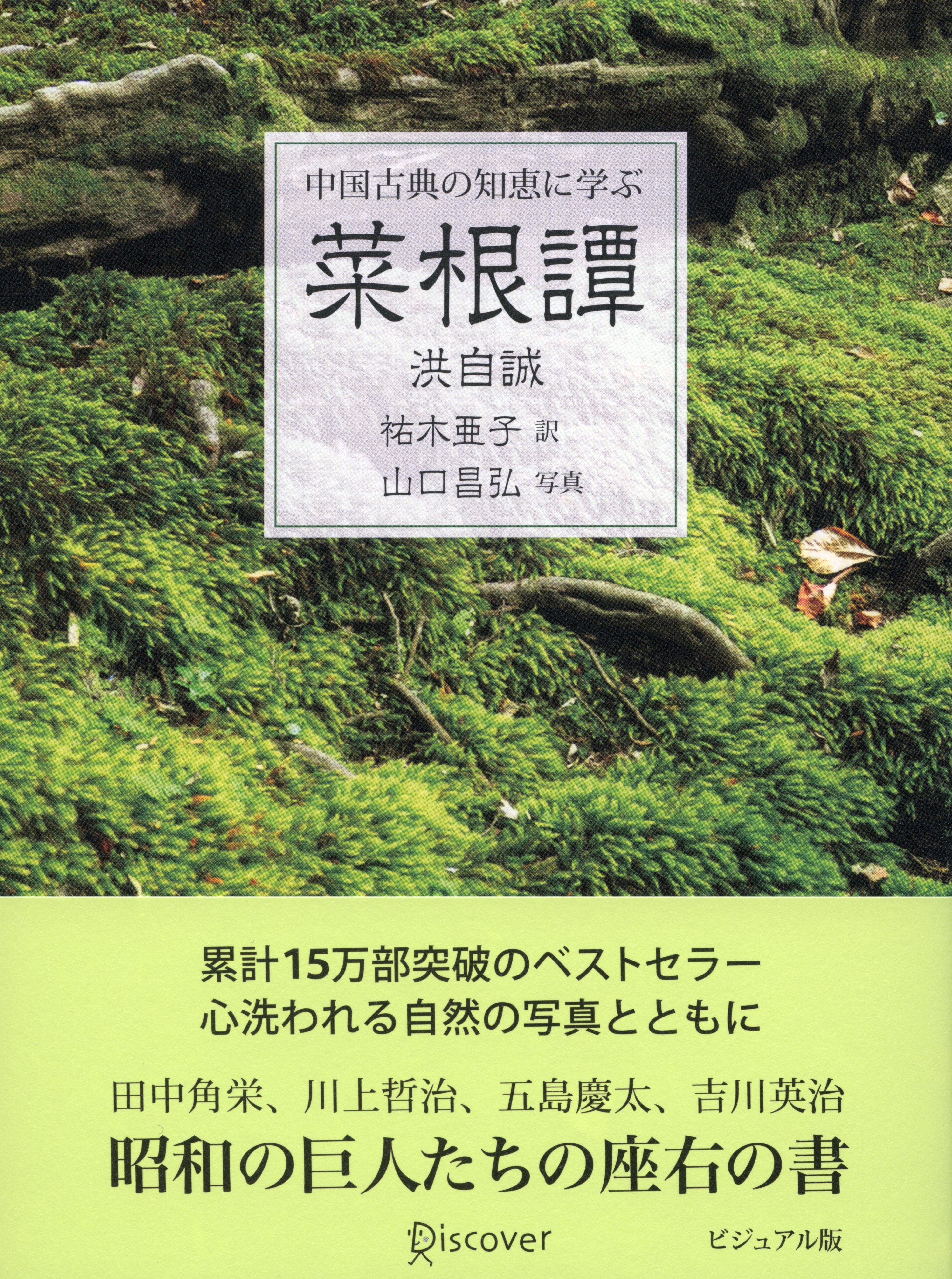 中国古典の知恵に学ぶ　菜根譚　ビジュアル版
