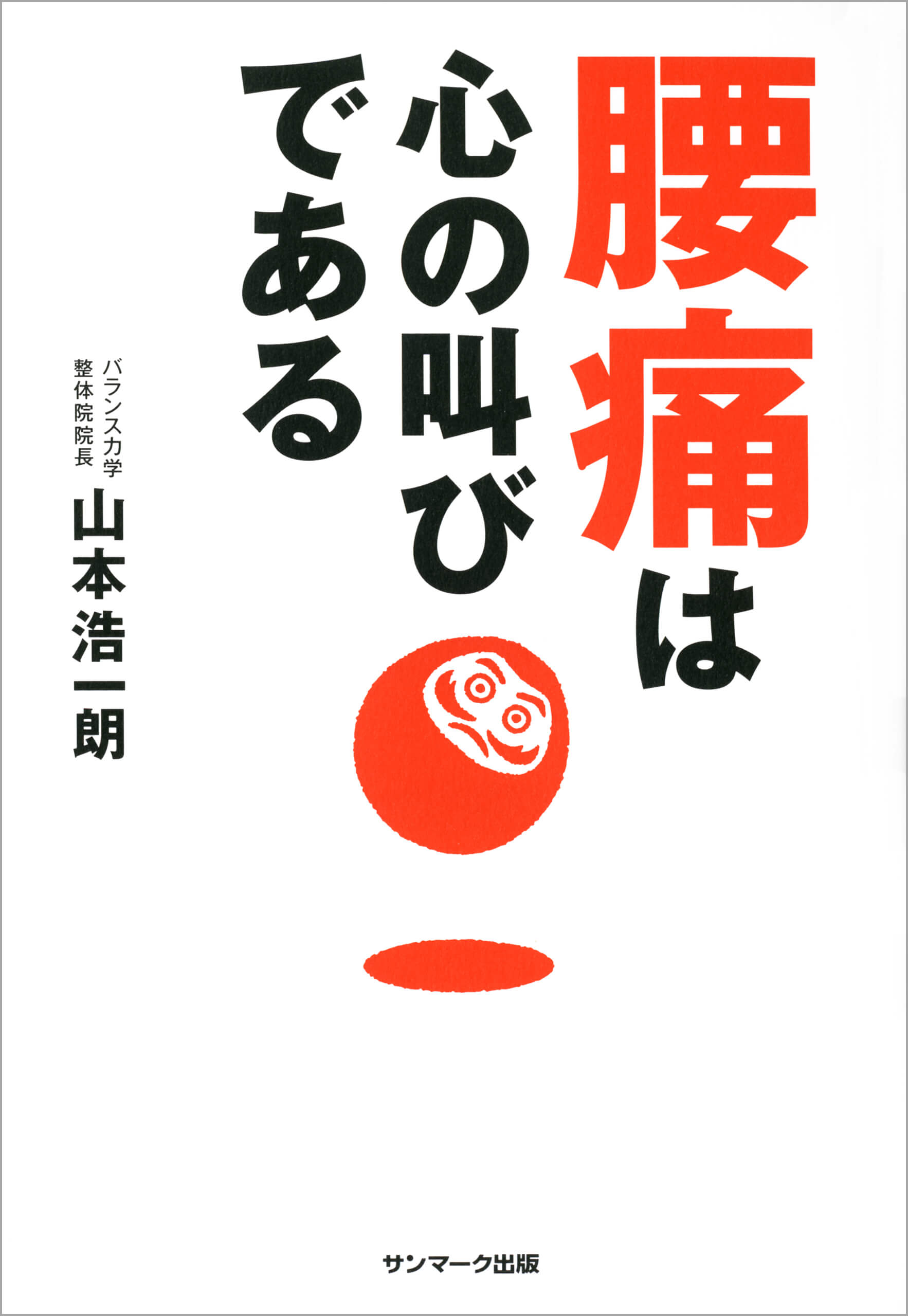 腰痛のサイエンス (痛みのScience &amp; Practice) [単行本] 達郎，山本 腰痛のサイエンス (痛みのScience & Practice) [単行本] 達郎，山本