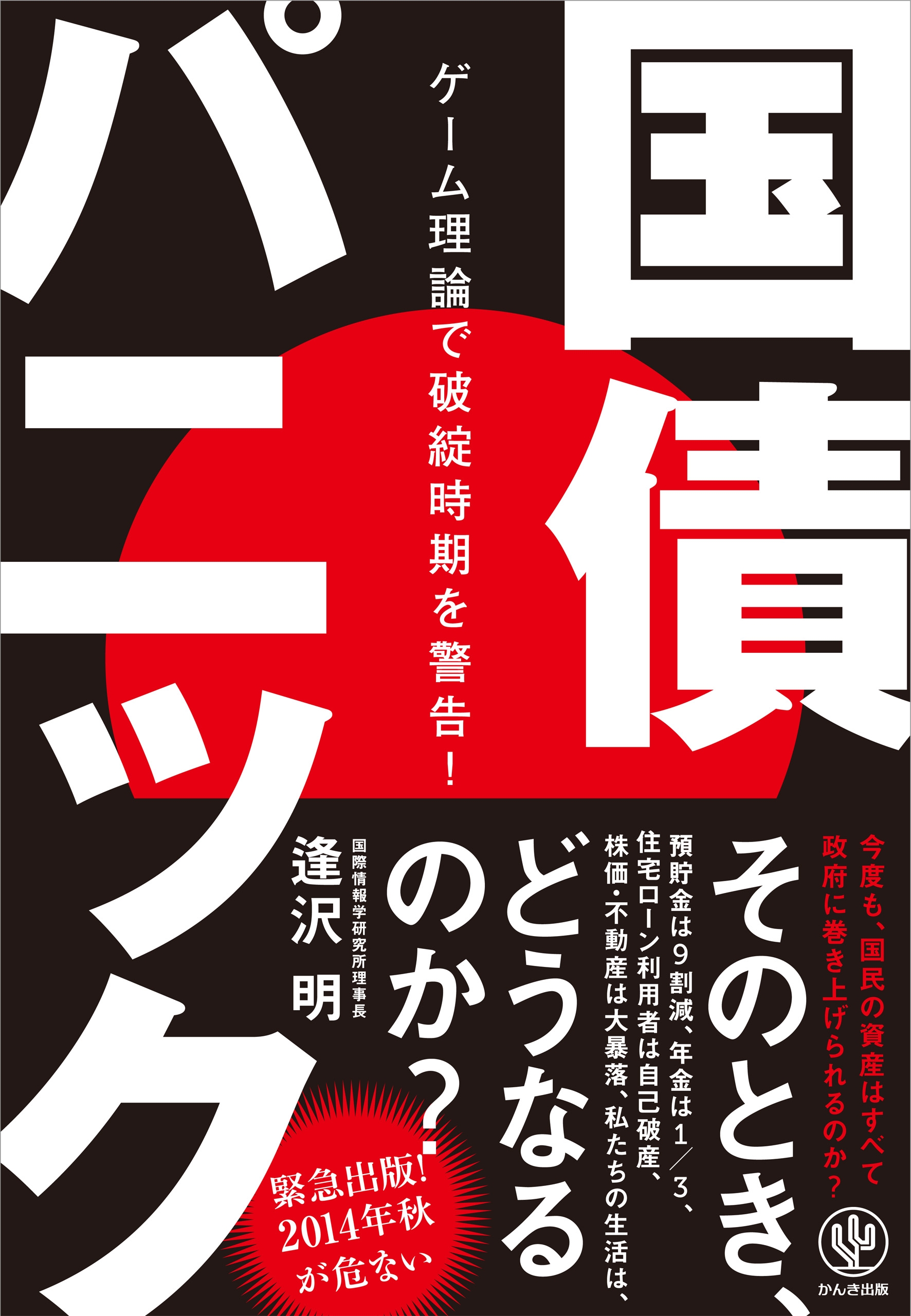 国債パニック ゲーム理論で破綻時期を警告!