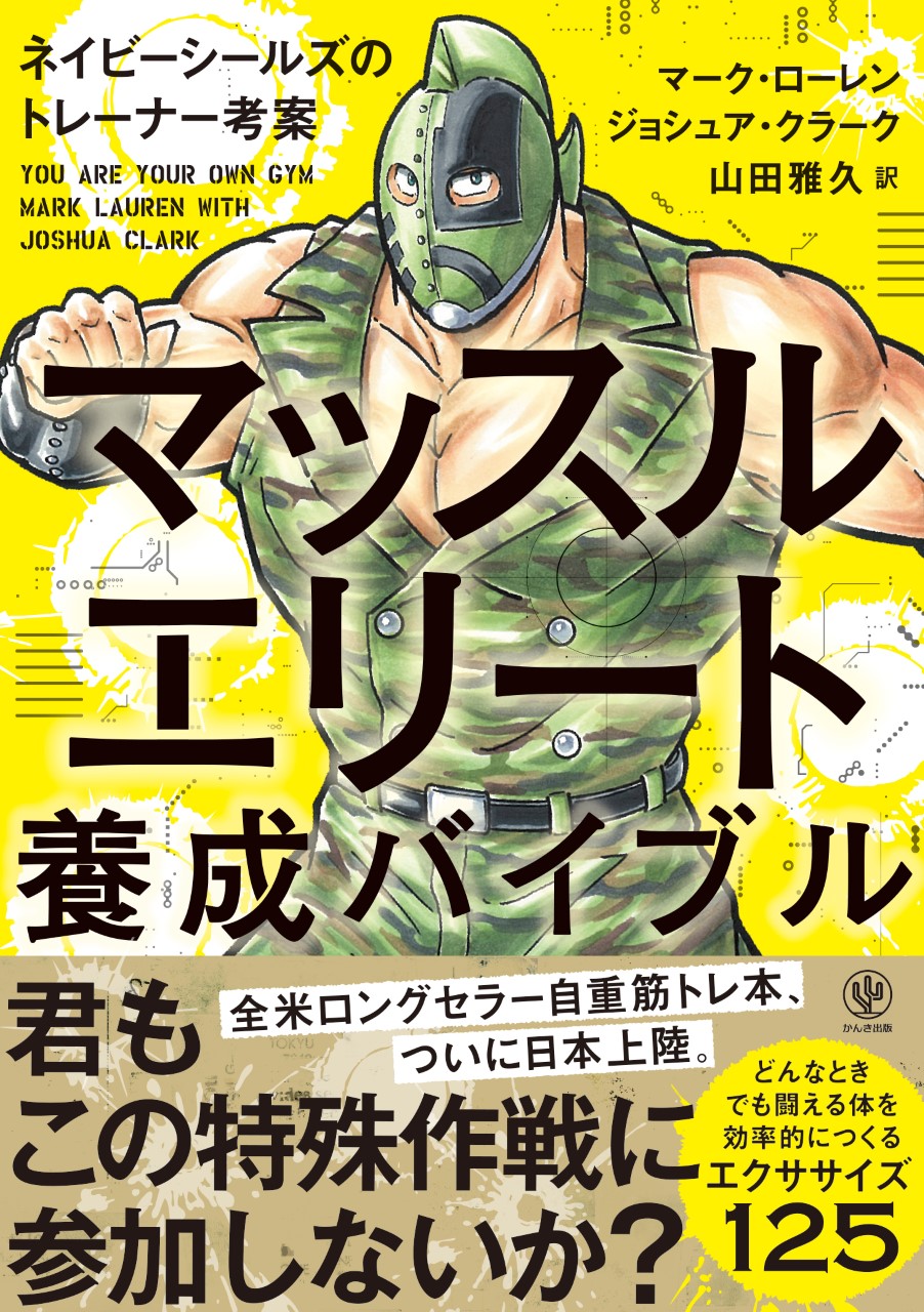 マッスルエリート養成バイブル