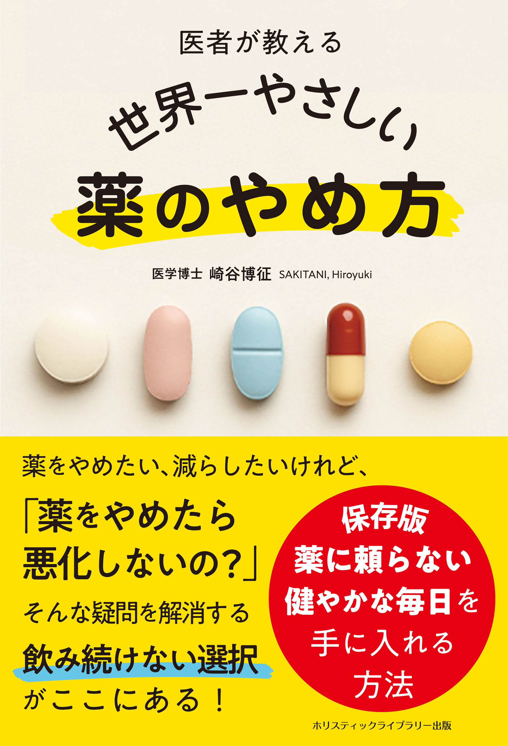 医者が教える 世界一やさしい 薬のやめ方