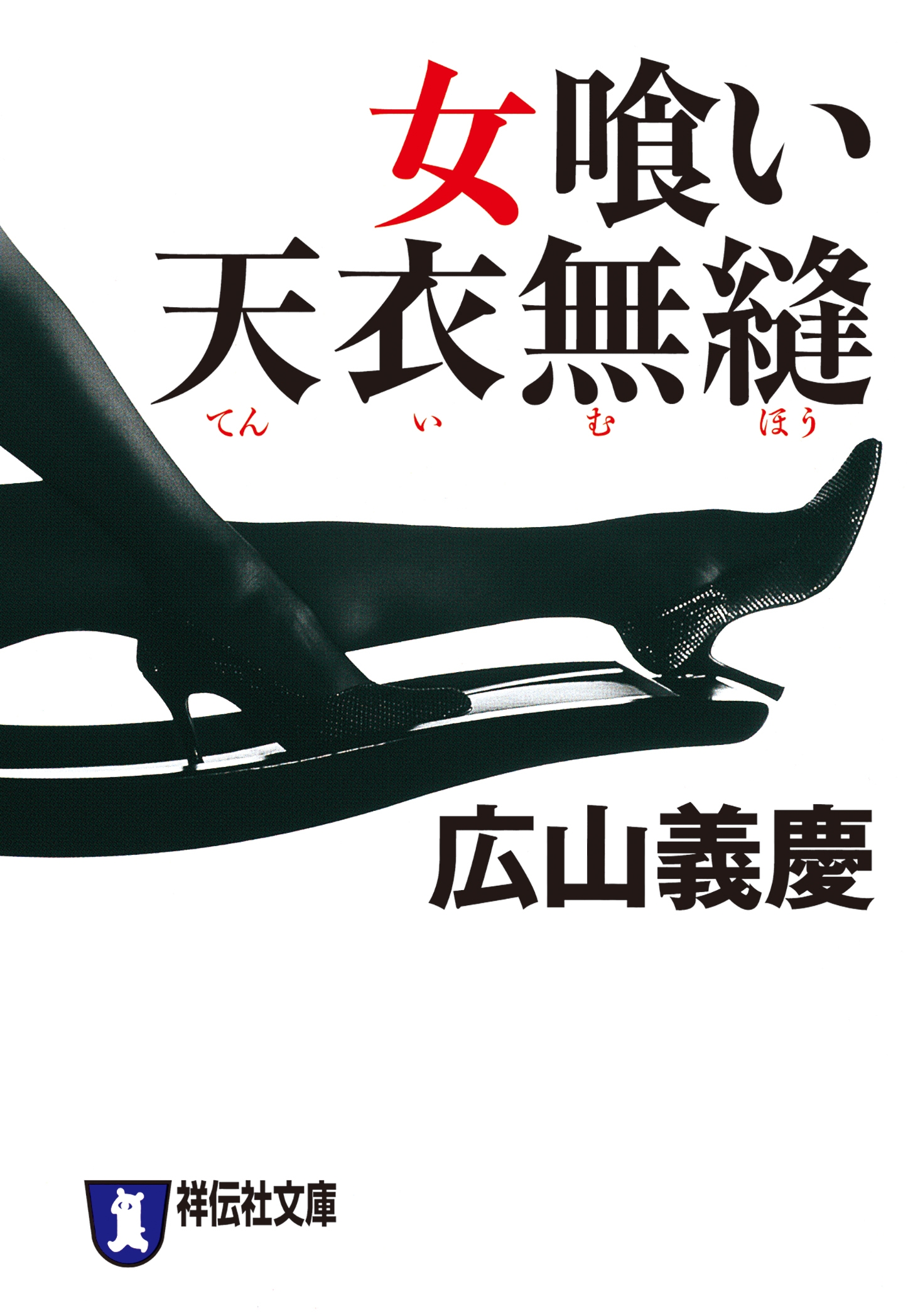 女喰い　天衣無縫