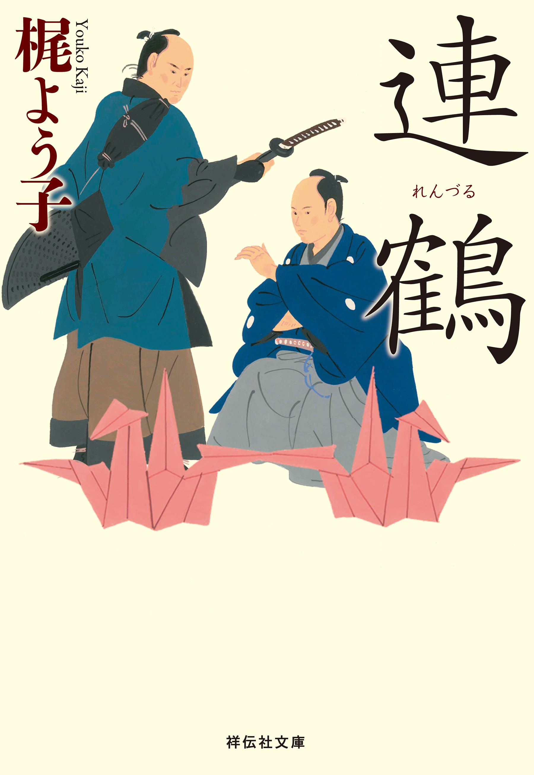 連鶴
