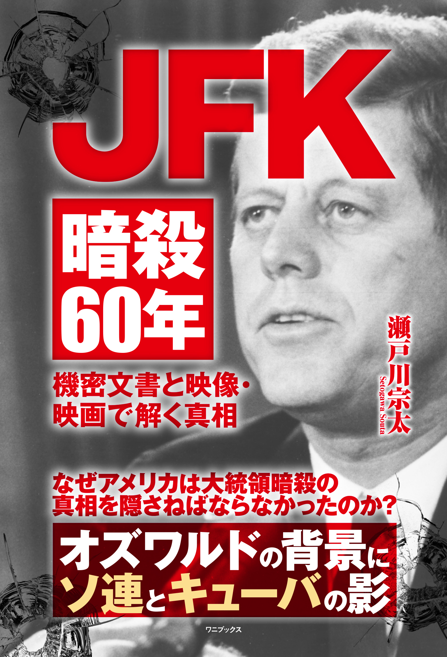 JFK暗殺60年 - 機密文書と映像・映画で解く真相 -