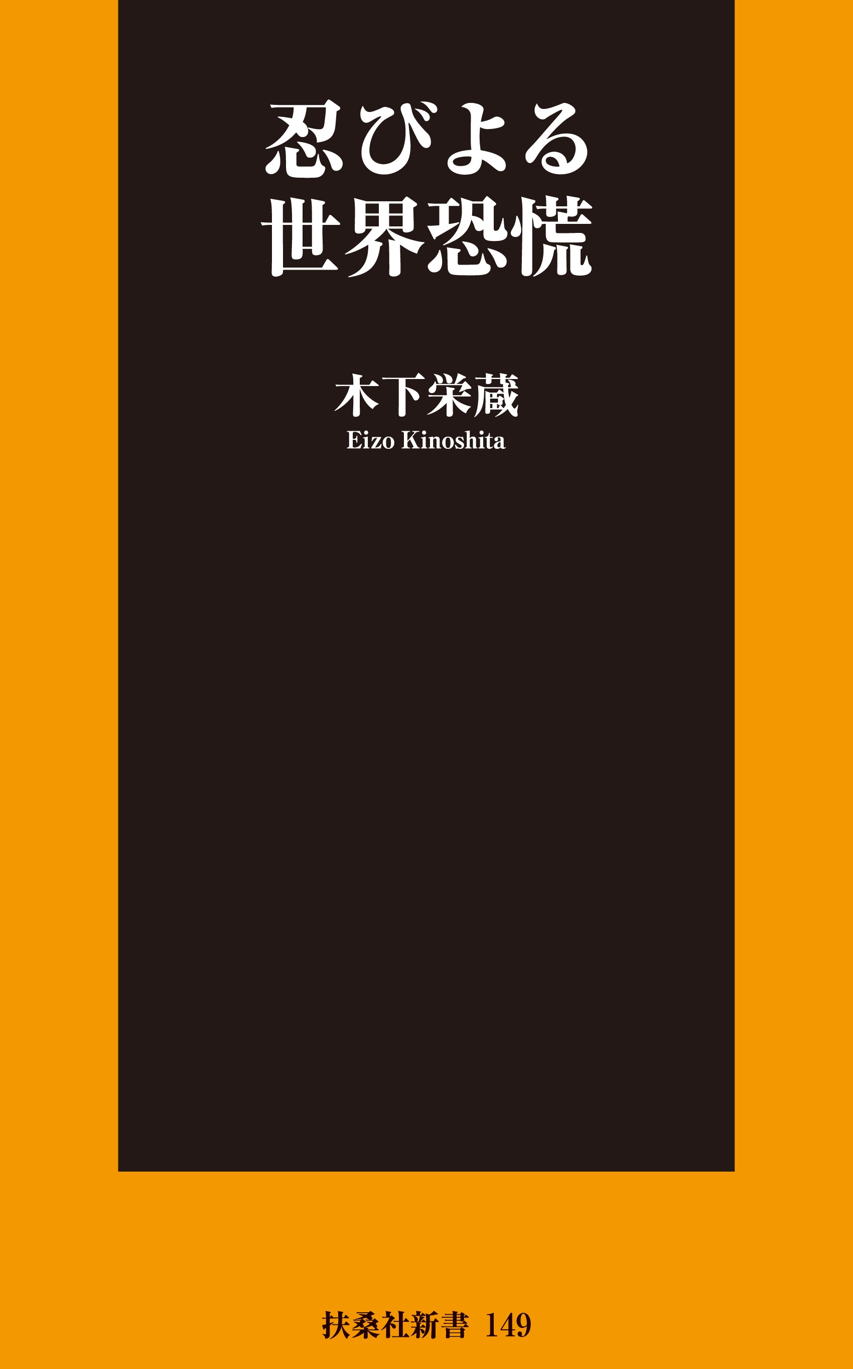 忍びよる世界恐慌