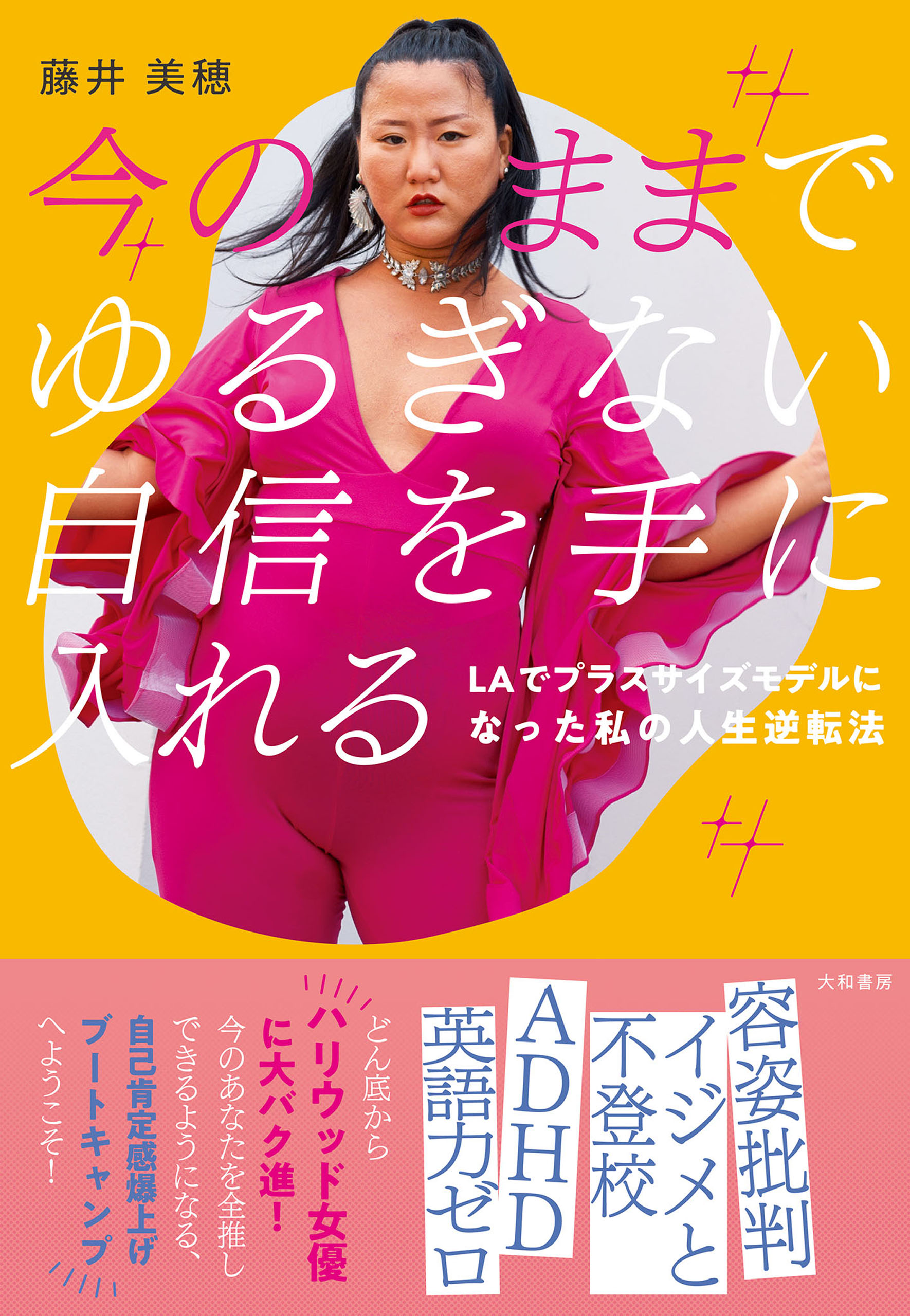 今のままでゆるぎない自信を手に入れる～ＬＡでプラスサイズモデルになった私の人生逆転法